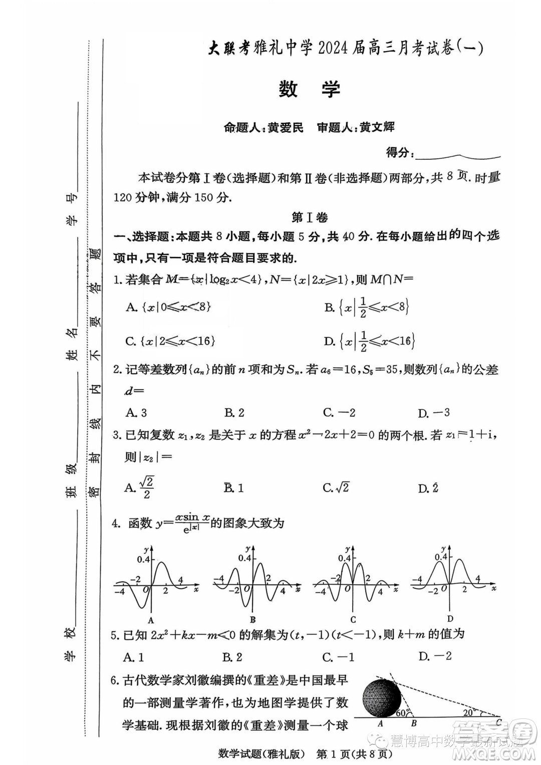 湖南長(zhǎng)沙雅禮中學(xué)2024屆高三上學(xué)期月考試卷一數(shù)學(xué)試題答案