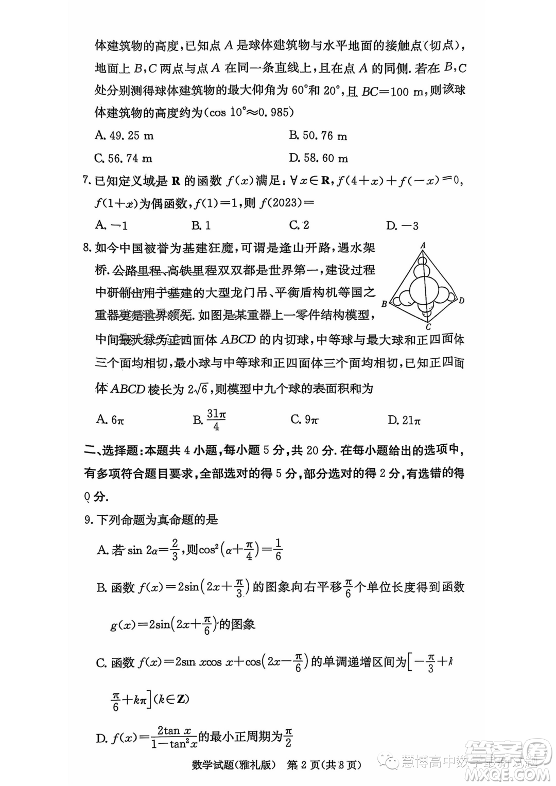 湖南長(zhǎng)沙雅禮中學(xué)2024屆高三上學(xué)期月考試卷一數(shù)學(xué)試題答案