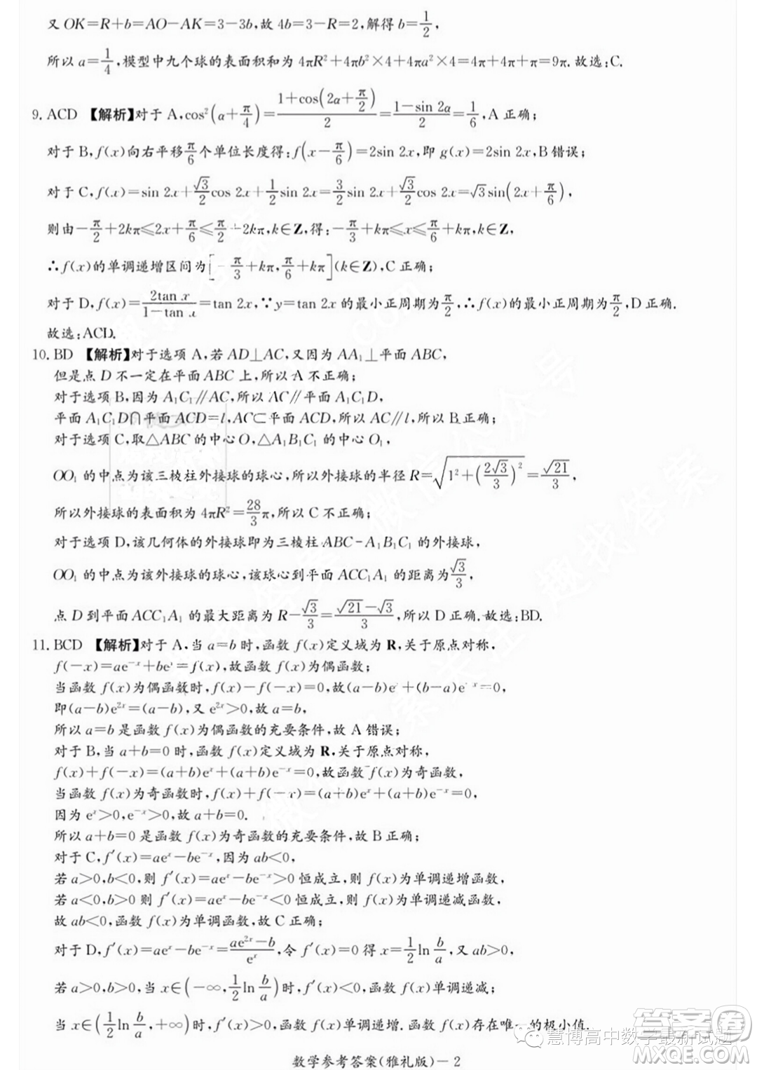 湖南長(zhǎng)沙雅禮中學(xué)2024屆高三上學(xué)期月考試卷一數(shù)學(xué)試題答案
