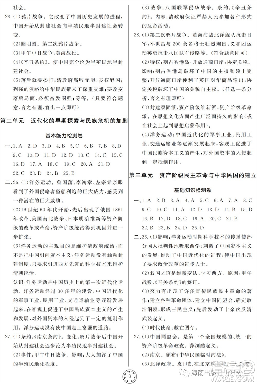 山東人民出版社2023年秋同步練習(xí)冊(cè)分層檢測(cè)卷八年級(jí)歷史上冊(cè)人教版參考答案