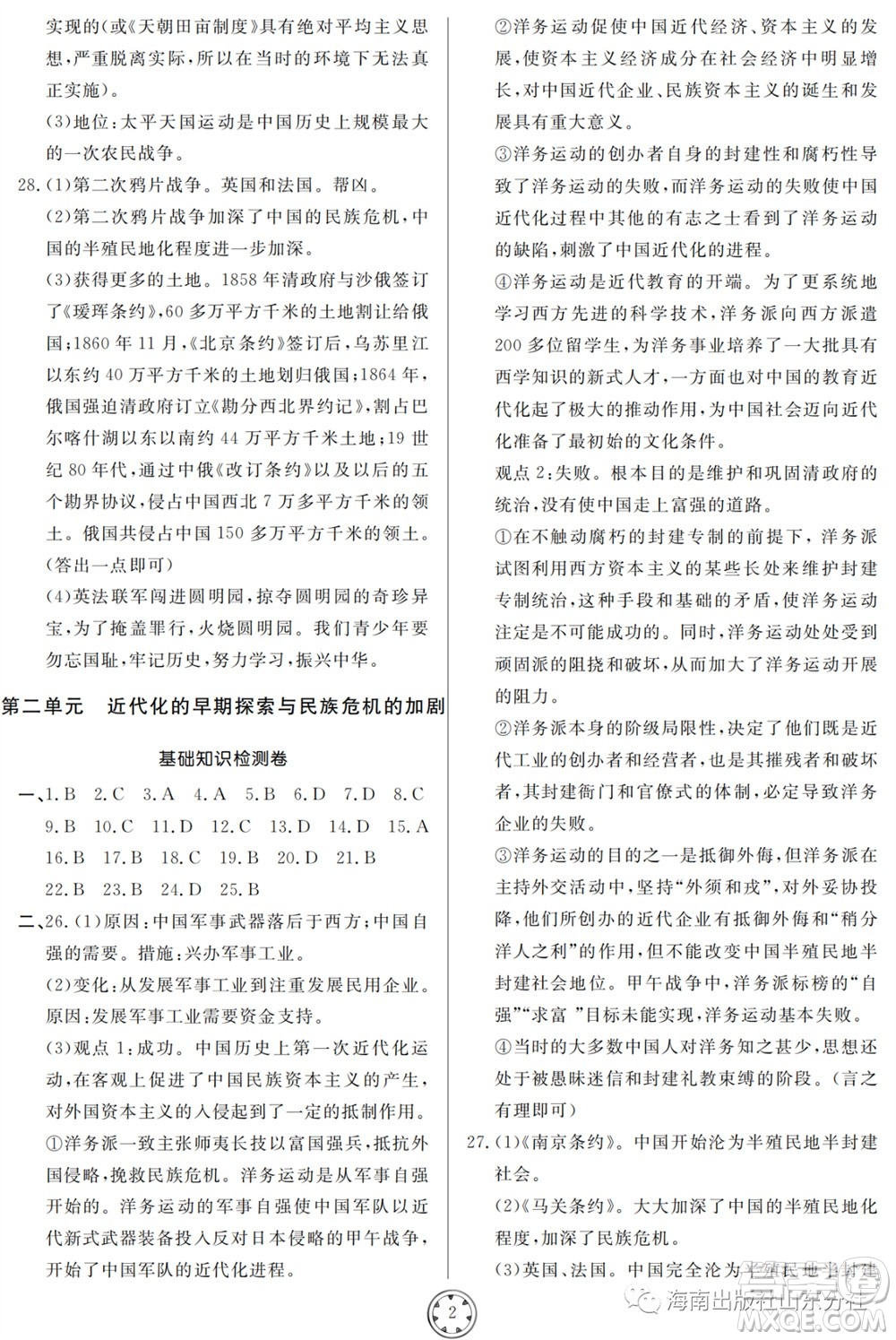 山東人民出版社2023年秋同步練習(xí)冊(cè)分層檢測(cè)卷八年級(jí)歷史上冊(cè)人教版參考答案