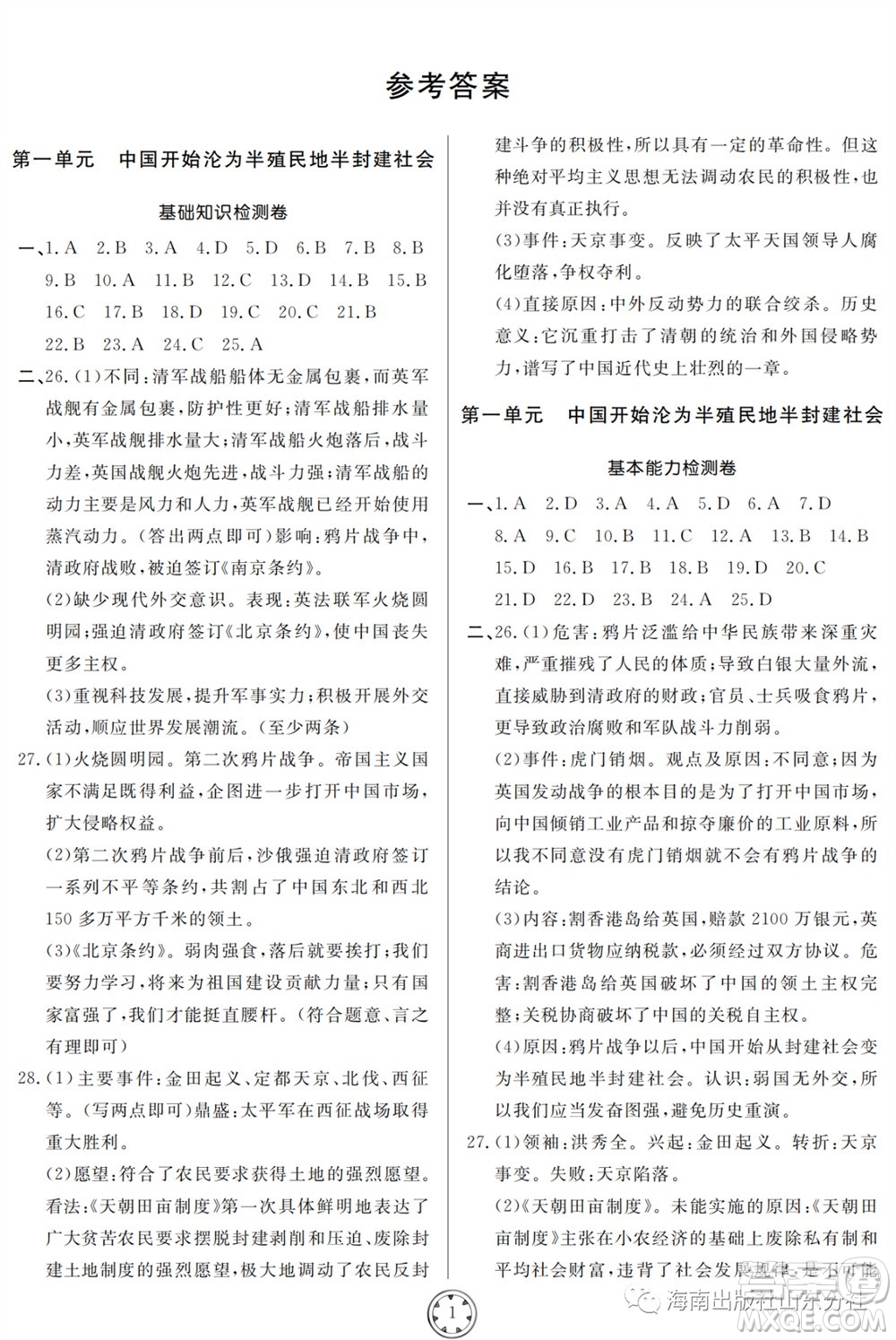 山東人民出版社2023年秋同步練習(xí)冊(cè)分層檢測(cè)卷八年級(jí)歷史上冊(cè)人教版參考答案