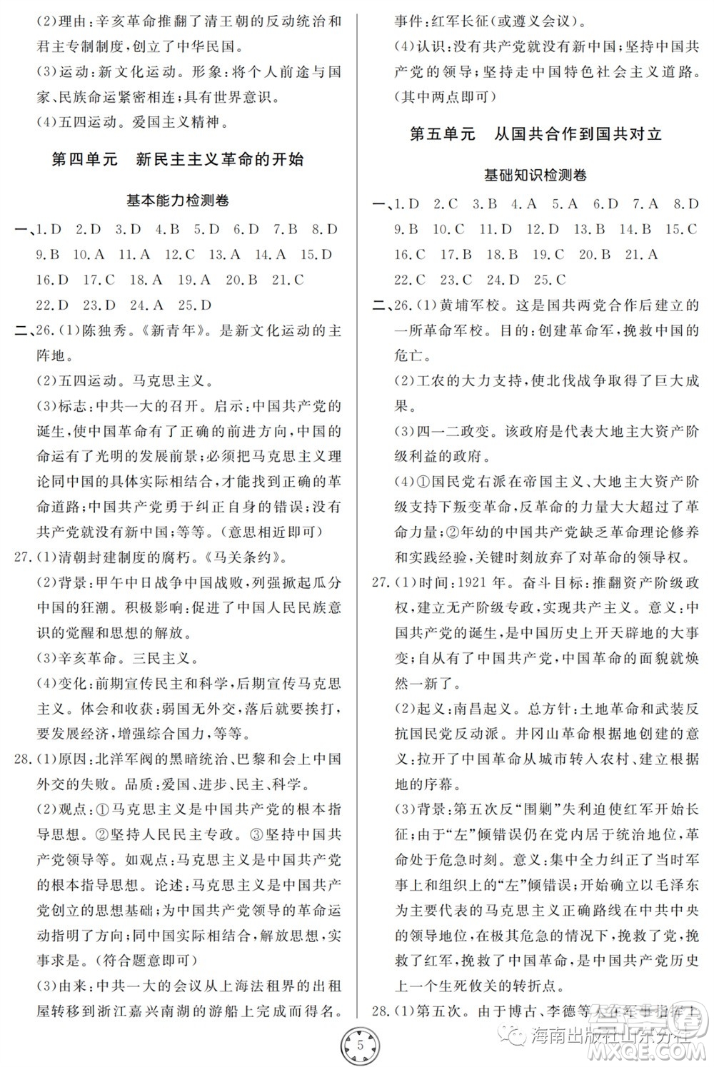 山東人民出版社2023年秋同步練習(xí)冊(cè)分層檢測(cè)卷八年級(jí)歷史上冊(cè)人教版參考答案