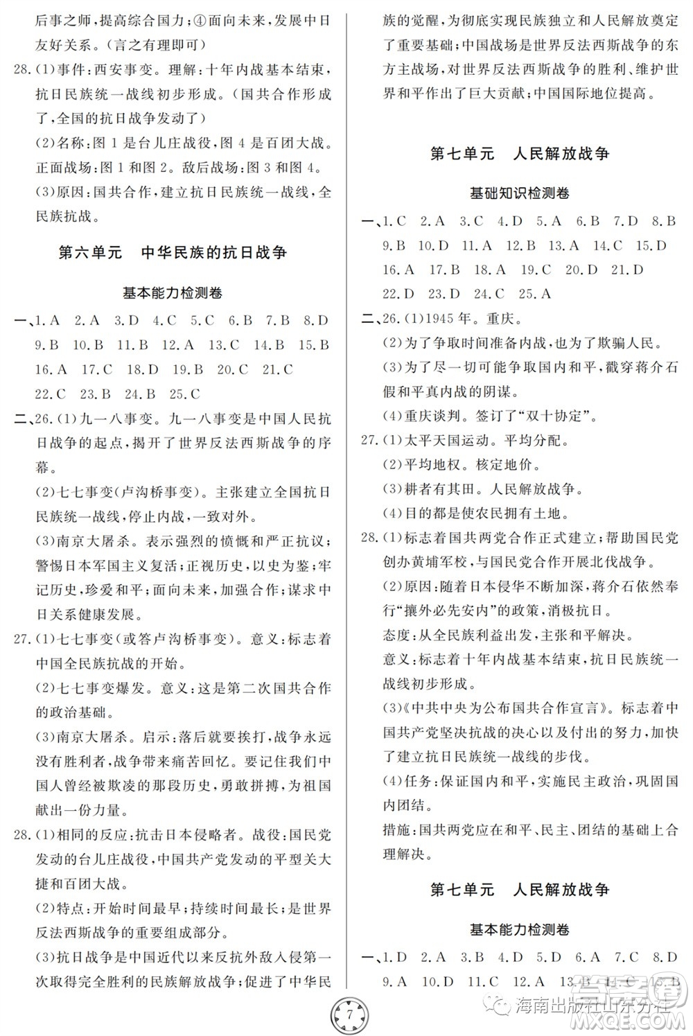 山東人民出版社2023年秋同步練習(xí)冊(cè)分層檢測(cè)卷八年級(jí)歷史上冊(cè)人教版參考答案