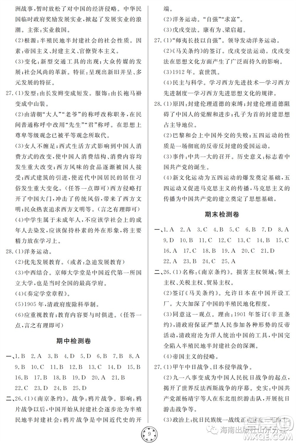 山東人民出版社2023年秋同步練習(xí)冊(cè)分層檢測(cè)卷八年級(jí)歷史上冊(cè)人教版參考答案