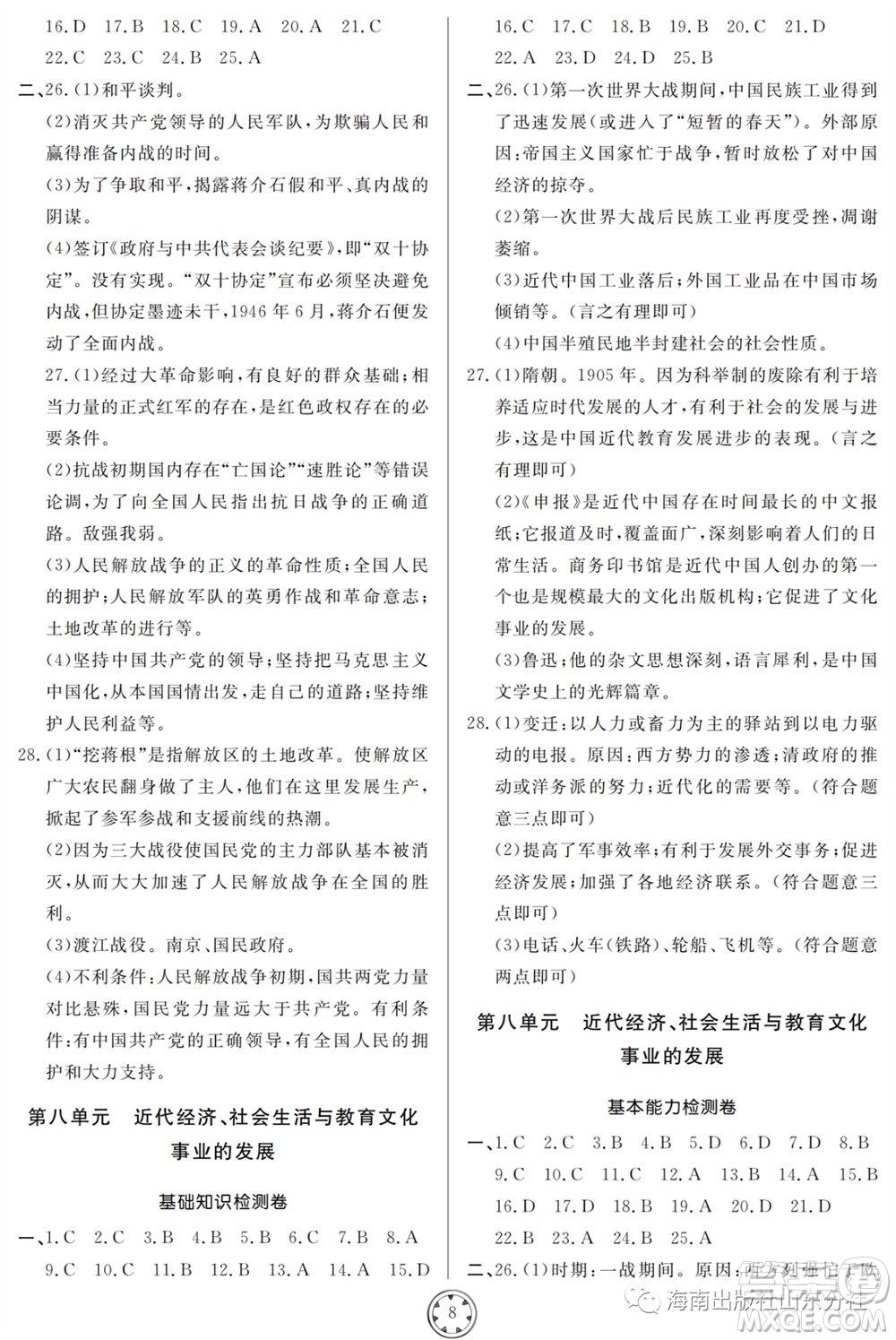 山東人民出版社2023年秋同步練習(xí)冊(cè)分層檢測(cè)卷八年級(jí)歷史上冊(cè)人教版參考答案