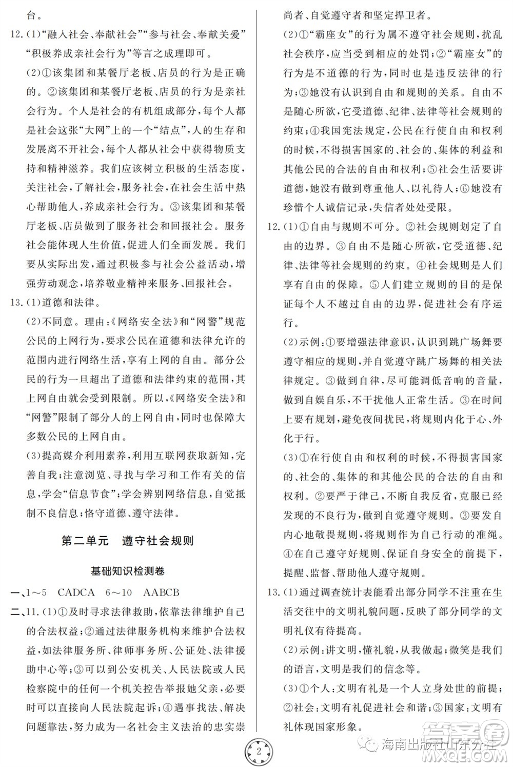 山東人民出版社2023年秋同步練習冊分層檢測卷八年級道德與法治上冊人教版參考答案