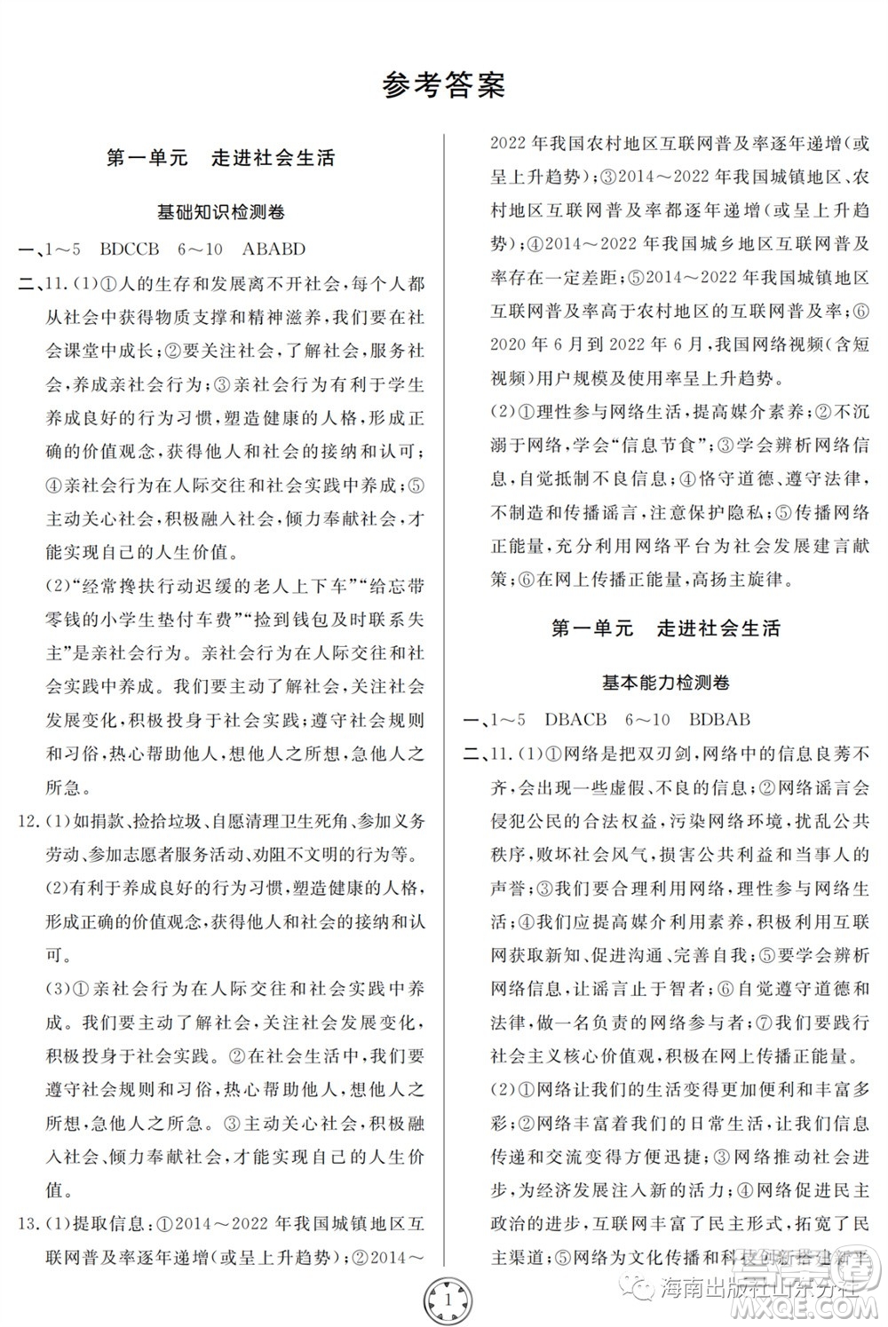 山東人民出版社2023年秋同步練習冊分層檢測卷八年級道德與法治上冊人教版參考答案