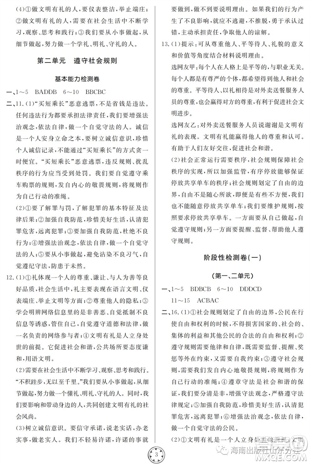山東人民出版社2023年秋同步練習冊分層檢測卷八年級道德與法治上冊人教版參考答案