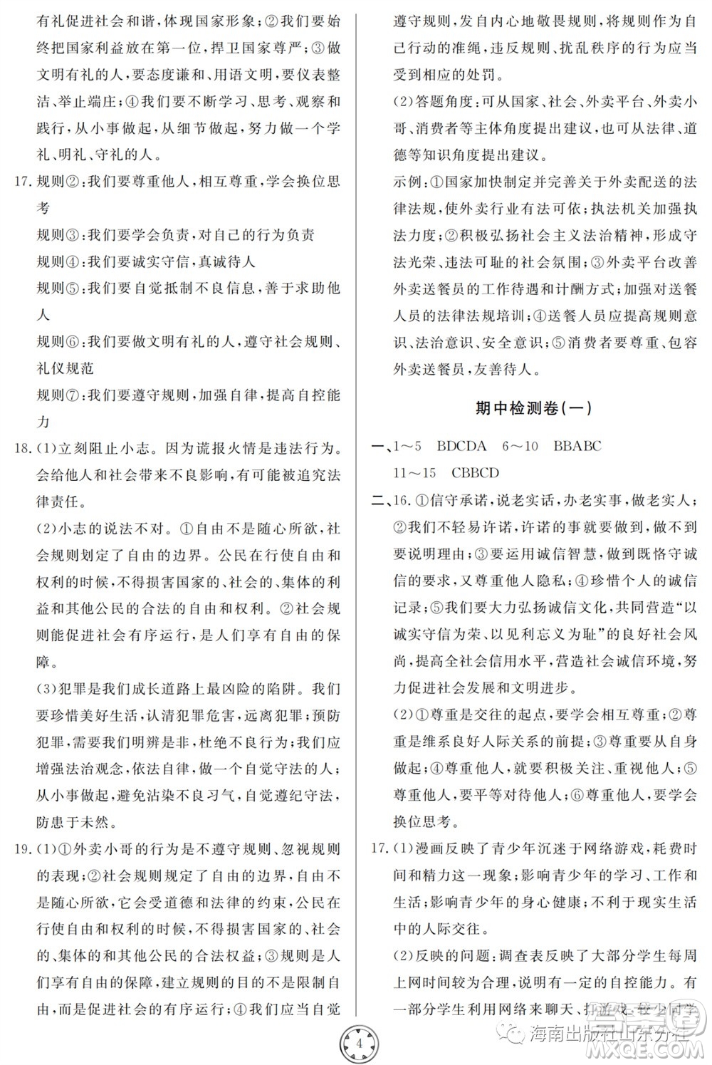 山東人民出版社2023年秋同步練習冊分層檢測卷八年級道德與法治上冊人教版參考答案