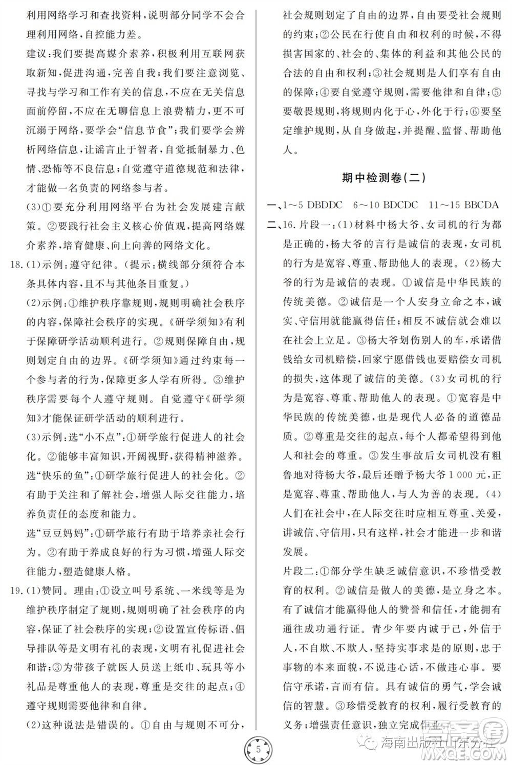 山東人民出版社2023年秋同步練習冊分層檢測卷八年級道德與法治上冊人教版參考答案