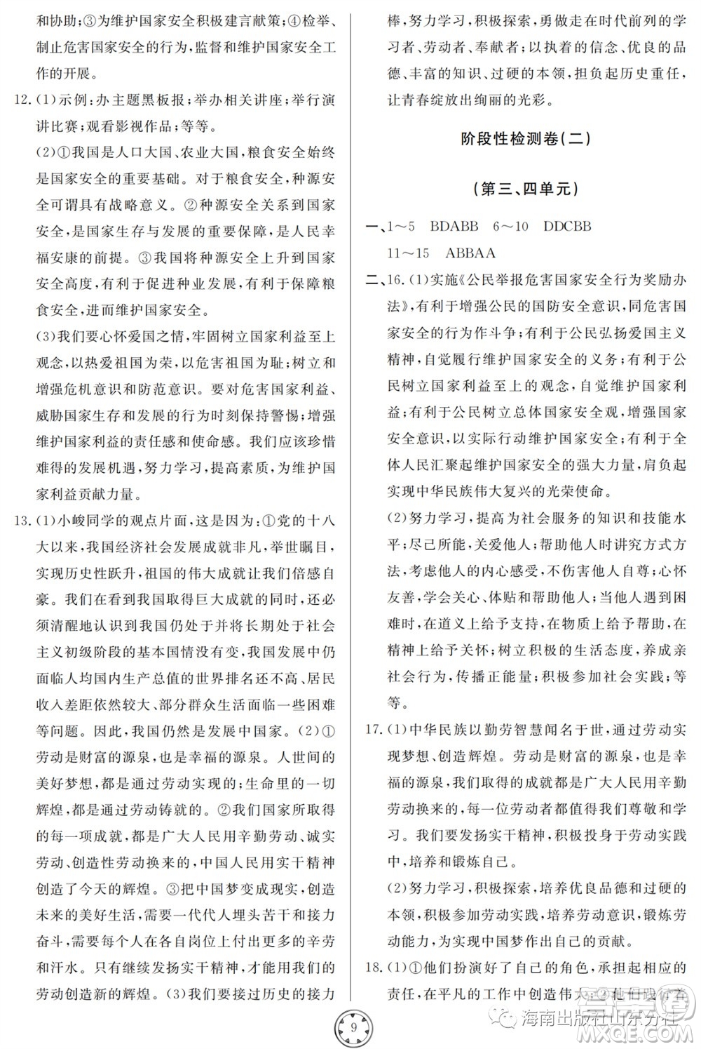 山東人民出版社2023年秋同步練習冊分層檢測卷八年級道德與法治上冊人教版參考答案
