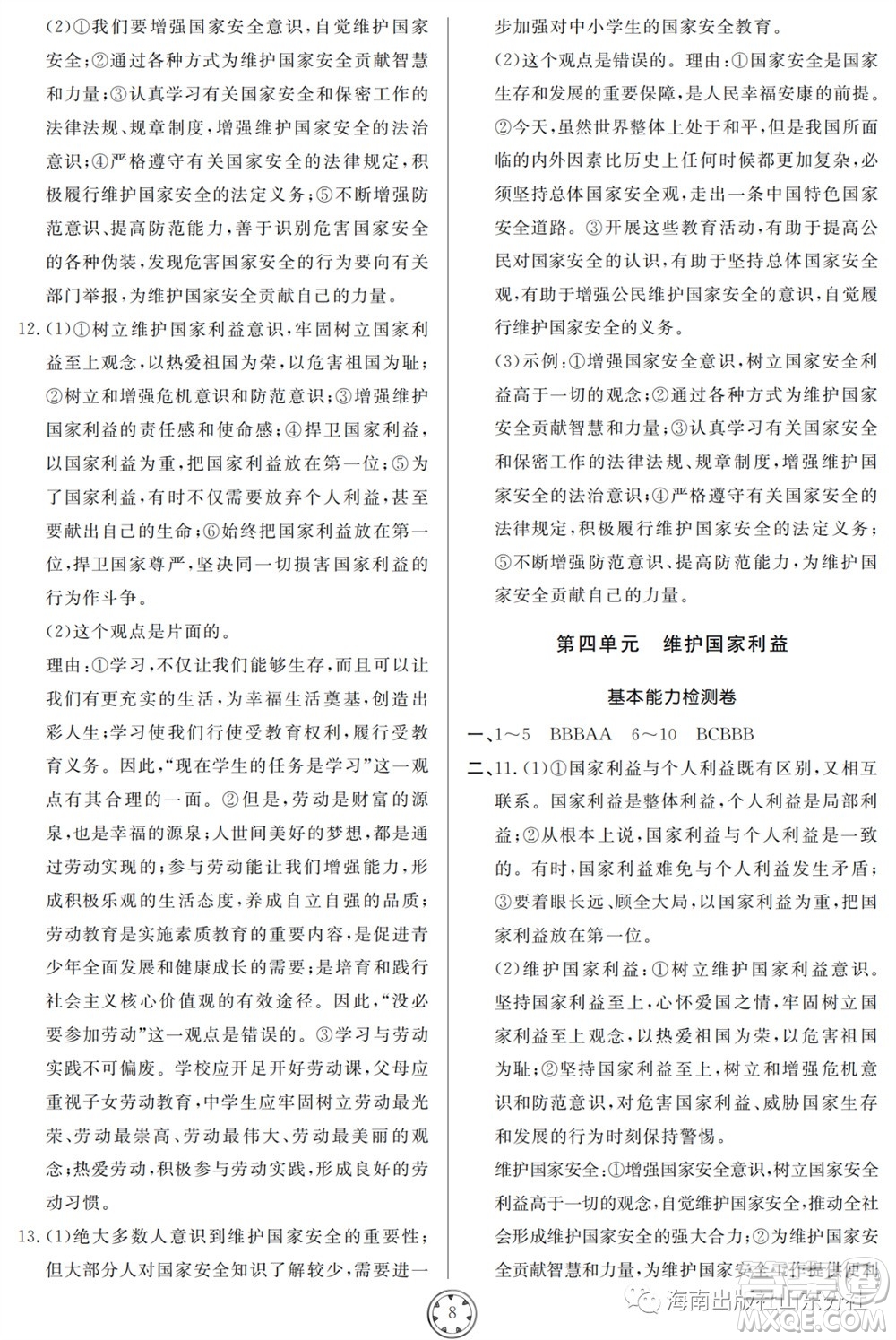 山東人民出版社2023年秋同步練習冊分層檢測卷八年級道德與法治上冊人教版參考答案