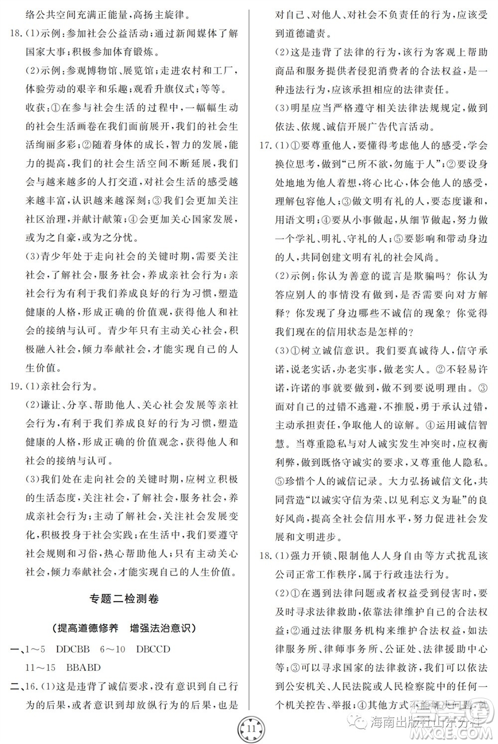 山東人民出版社2023年秋同步練習冊分層檢測卷八年級道德與法治上冊人教版參考答案