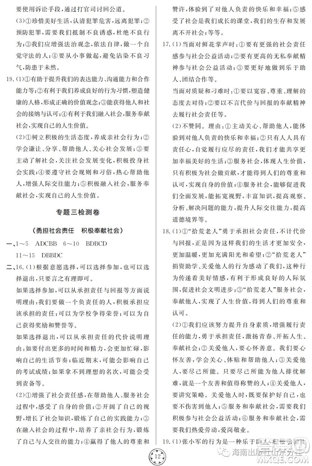 山東人民出版社2023年秋同步練習冊分層檢測卷八年級道德與法治上冊人教版參考答案
