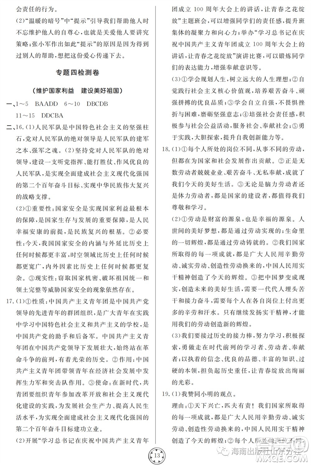 山東人民出版社2023年秋同步練習冊分層檢測卷八年級道德與法治上冊人教版參考答案