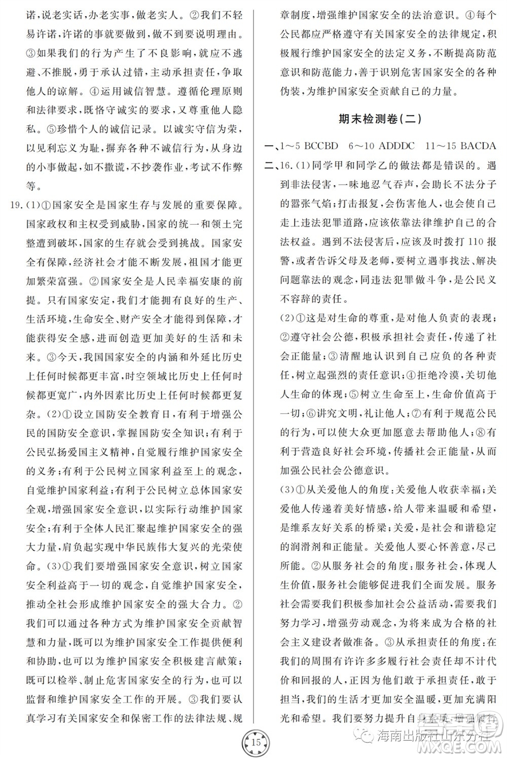 山東人民出版社2023年秋同步練習冊分層檢測卷八年級道德與法治上冊人教版參考答案