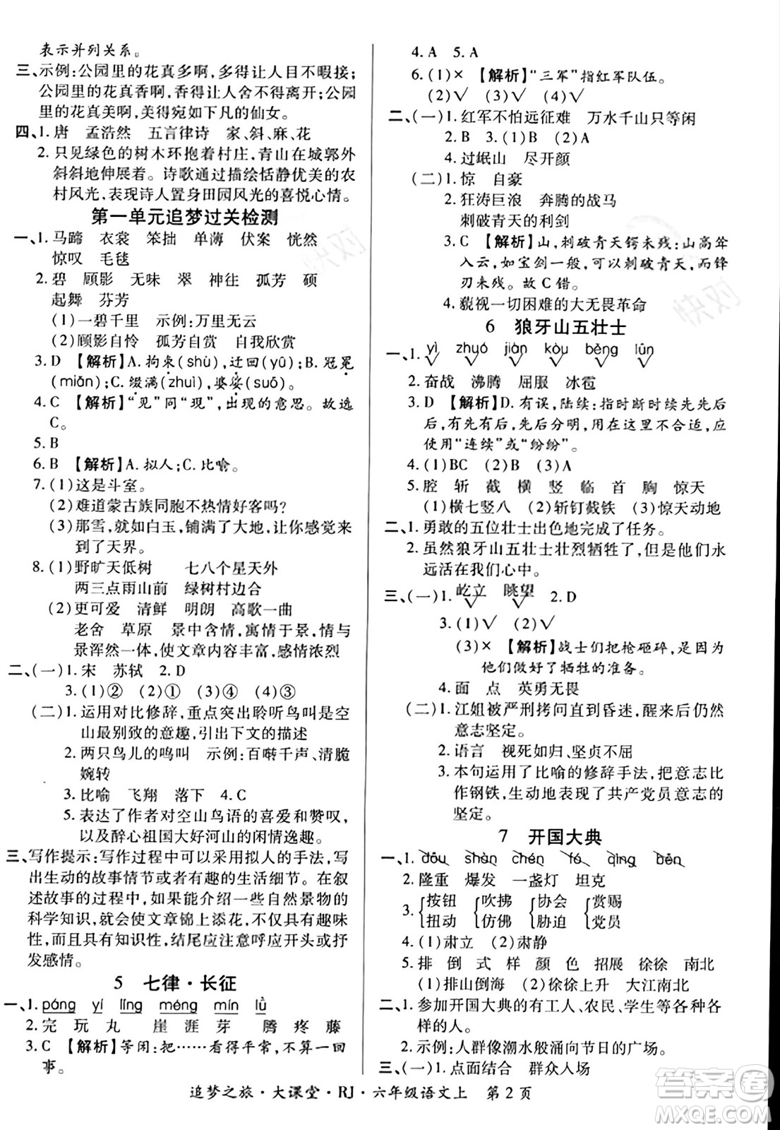 天津科學(xué)技術(shù)出版社2023年秋追夢之旅大課堂六年級語文上冊人教版答案