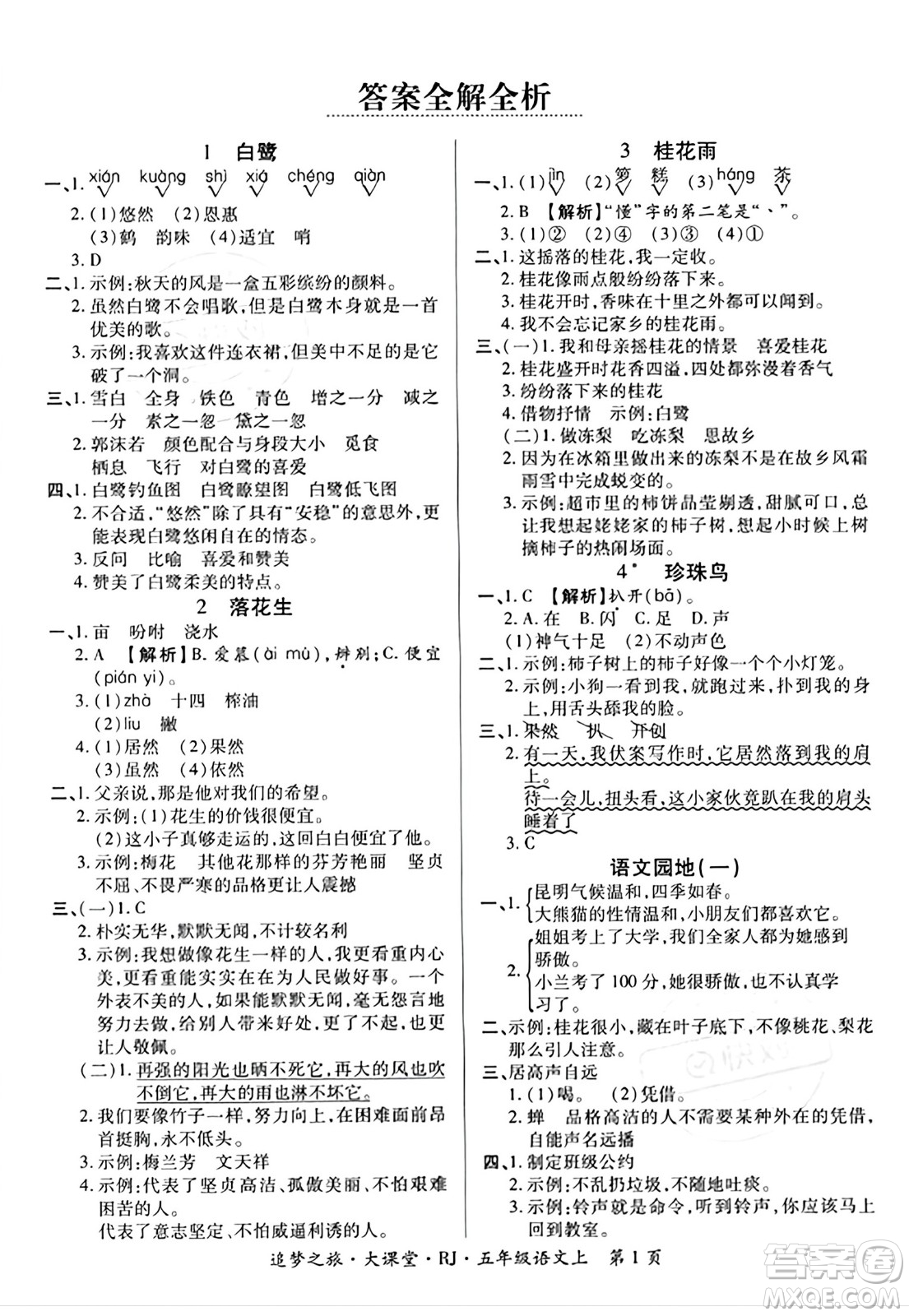 天津科學技術出版社2023年秋追夢之旅大課堂五年級語文上冊人教版答案