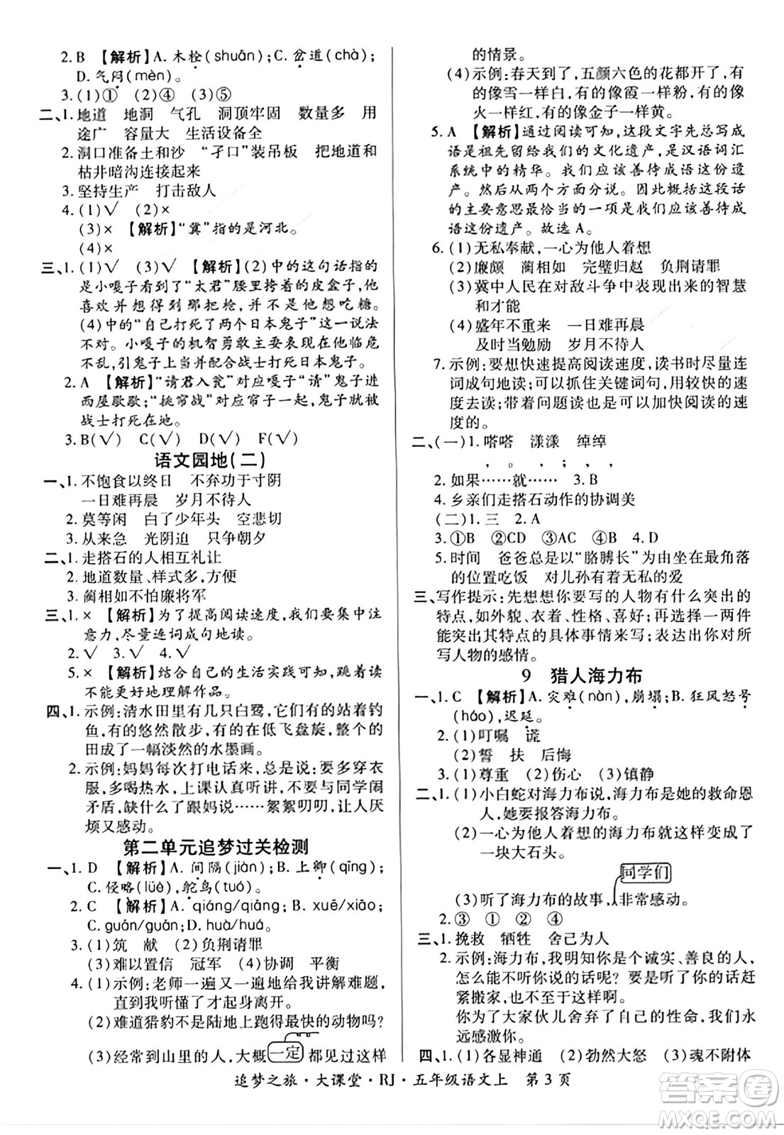 天津科學技術出版社2023年秋追夢之旅大課堂五年級語文上冊人教版答案