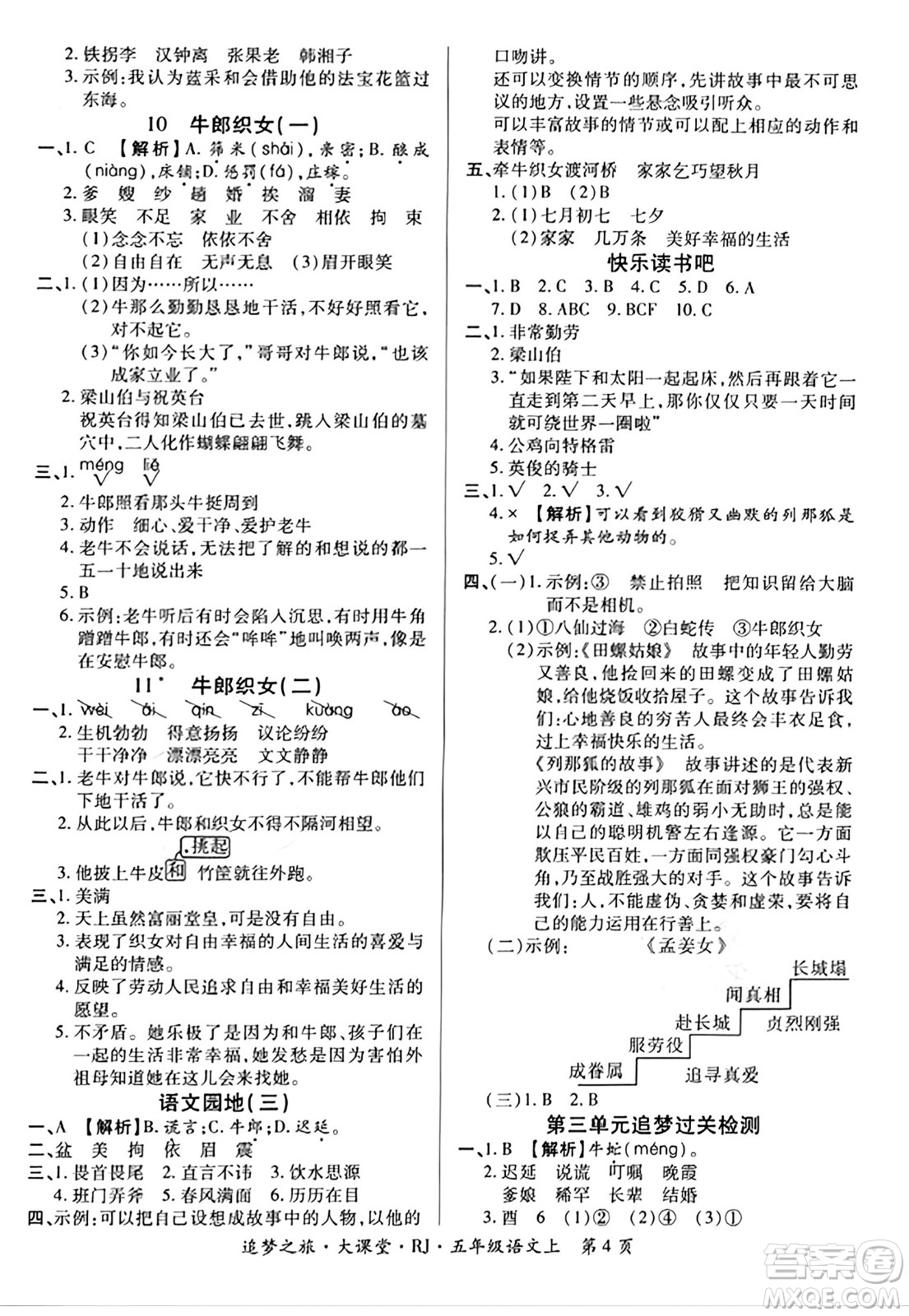 天津科學技術出版社2023年秋追夢之旅大課堂五年級語文上冊人教版答案