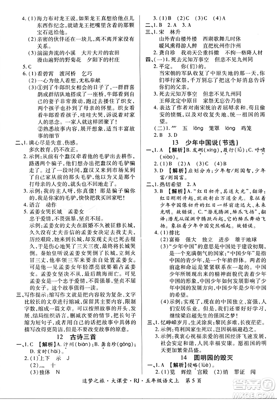 天津科學技術出版社2023年秋追夢之旅大課堂五年級語文上冊人教版答案