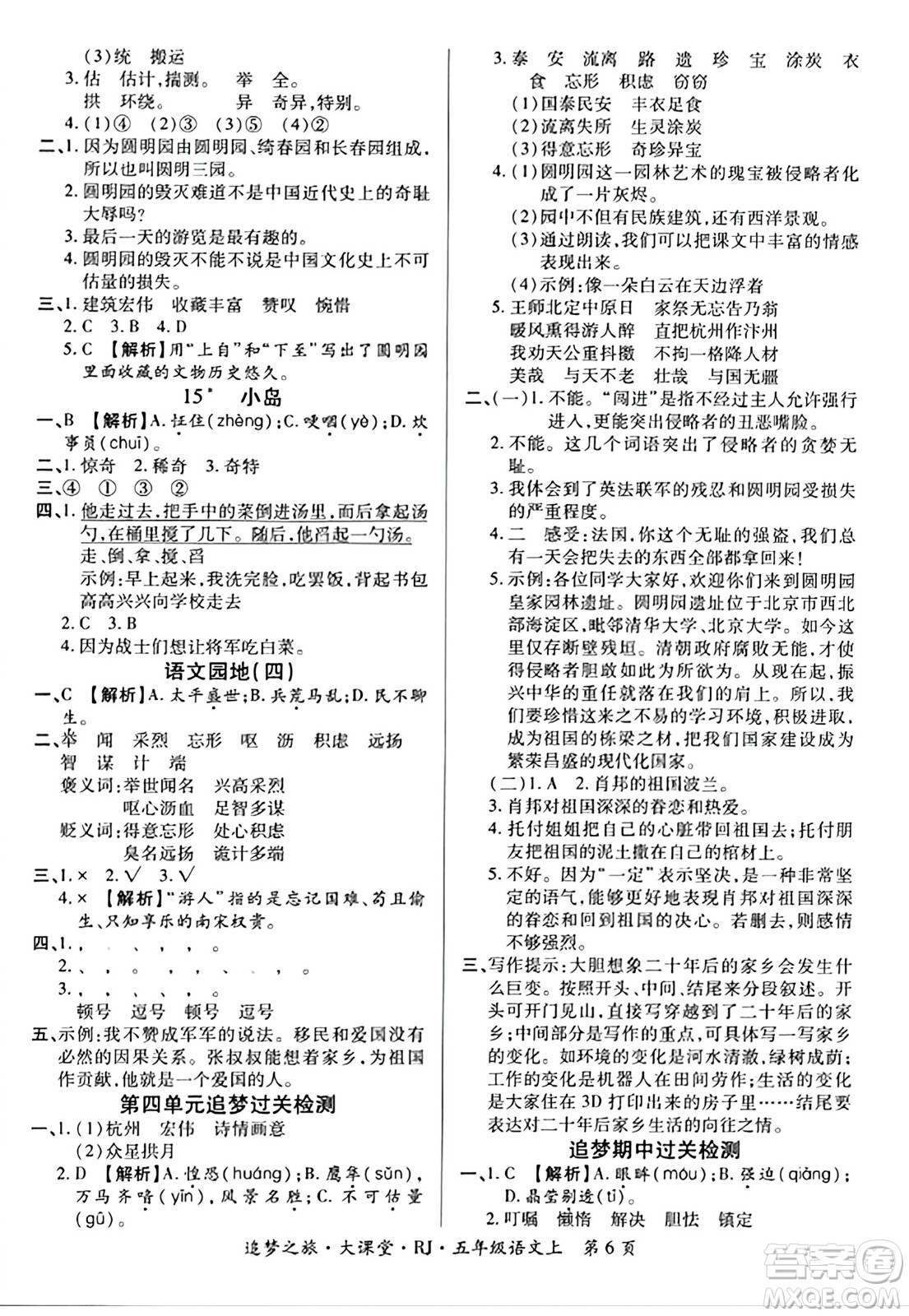 天津科學技術出版社2023年秋追夢之旅大課堂五年級語文上冊人教版答案
