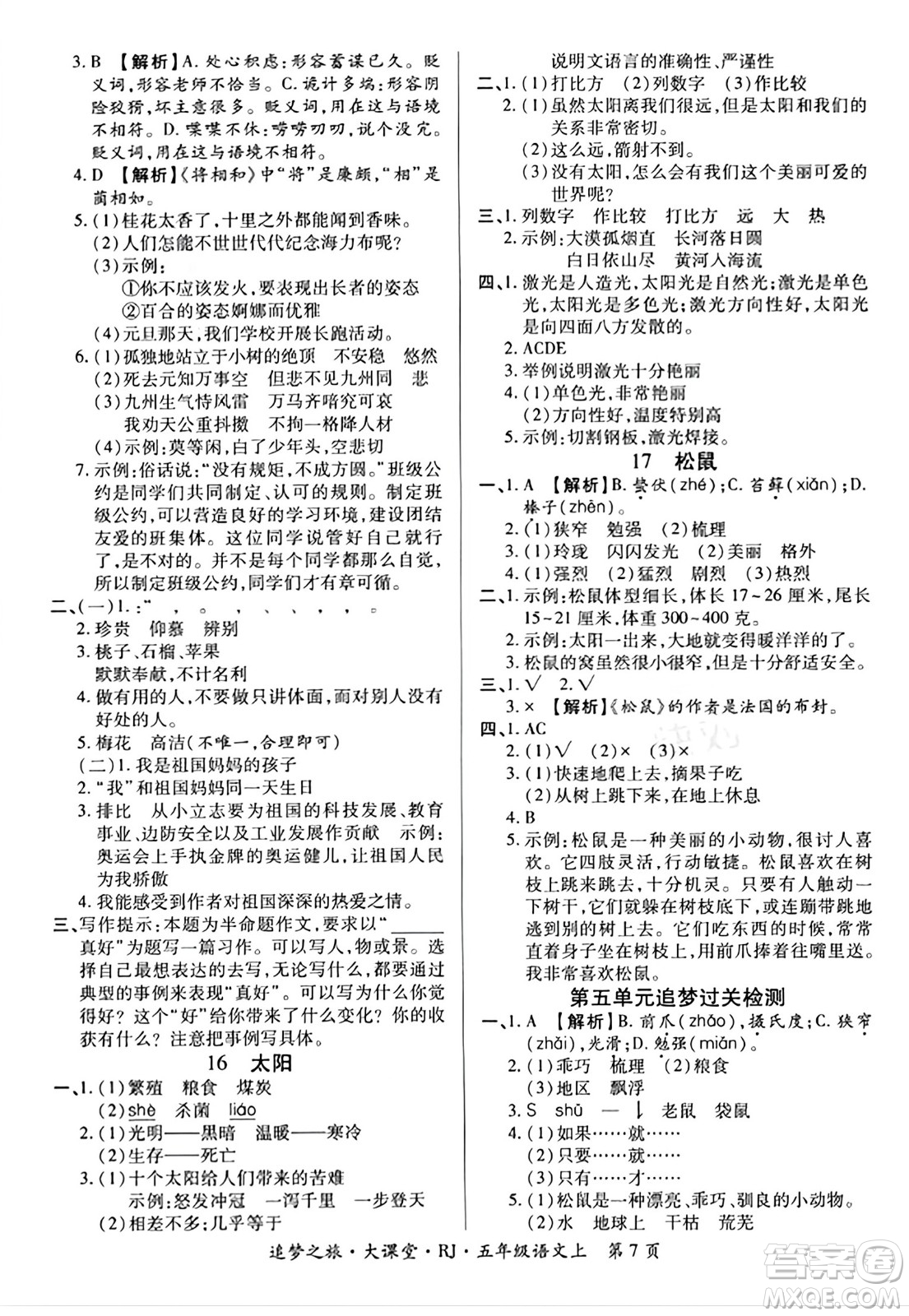 天津科學技術出版社2023年秋追夢之旅大課堂五年級語文上冊人教版答案