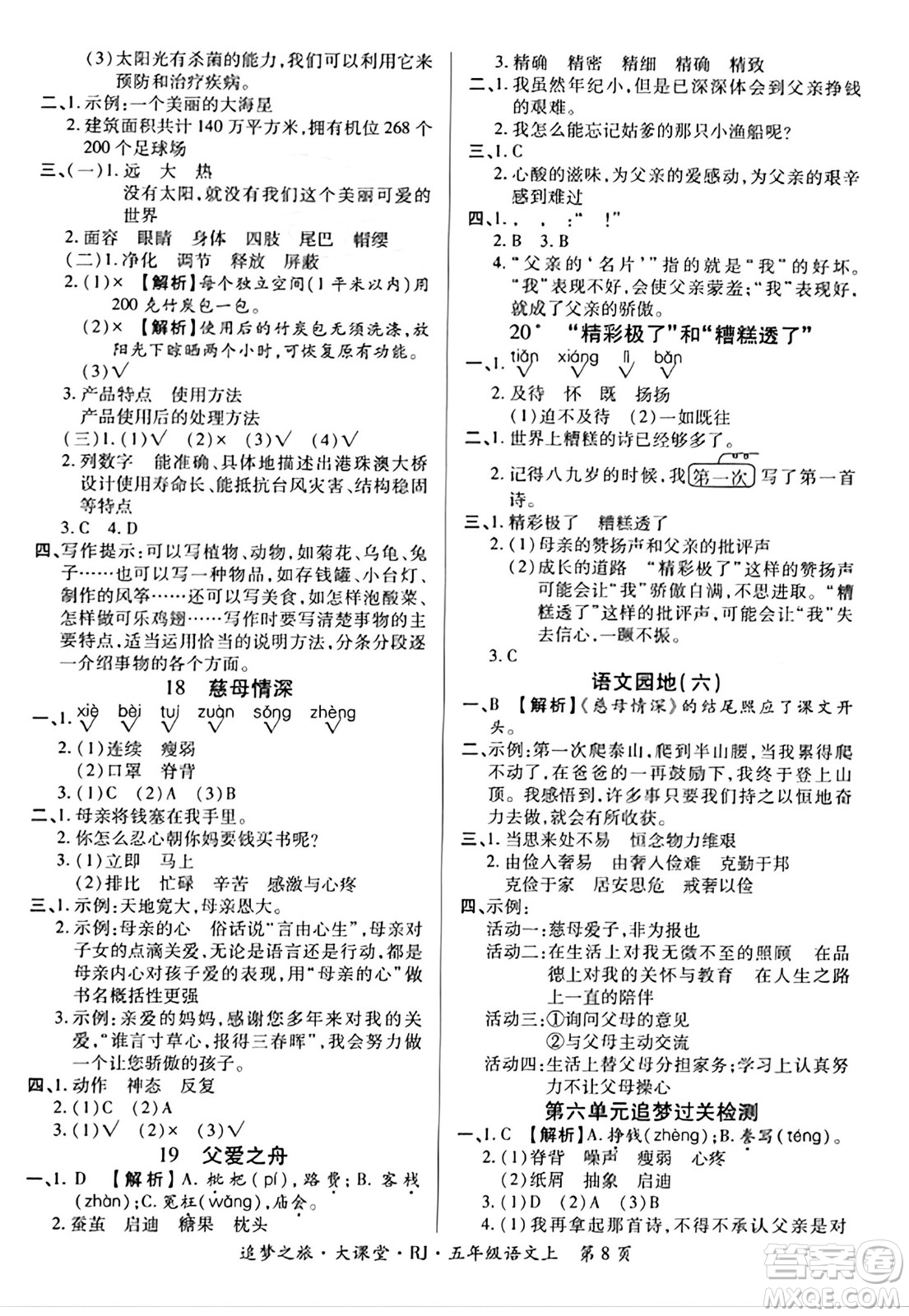 天津科學技術出版社2023年秋追夢之旅大課堂五年級語文上冊人教版答案