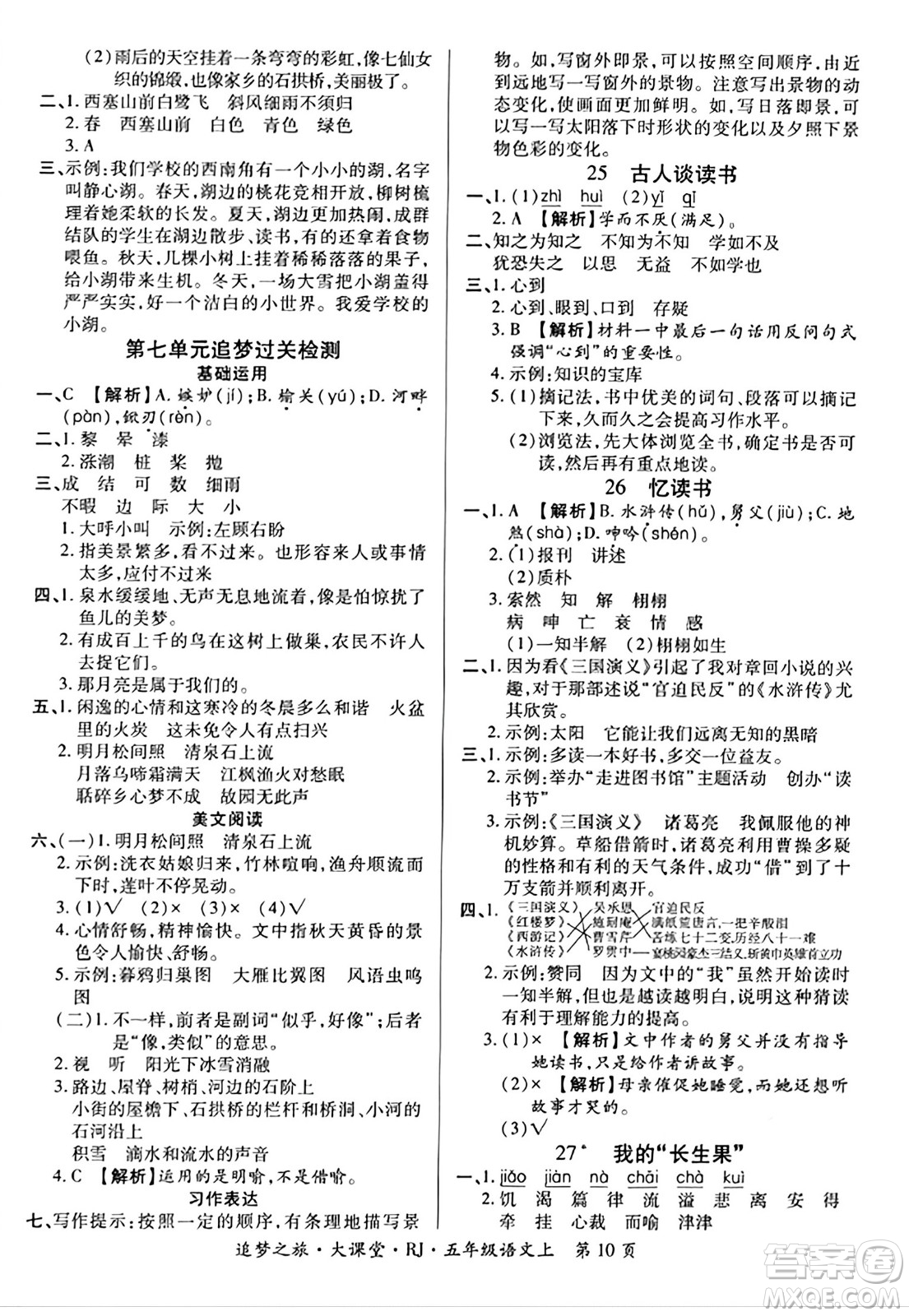 天津科學技術出版社2023年秋追夢之旅大課堂五年級語文上冊人教版答案