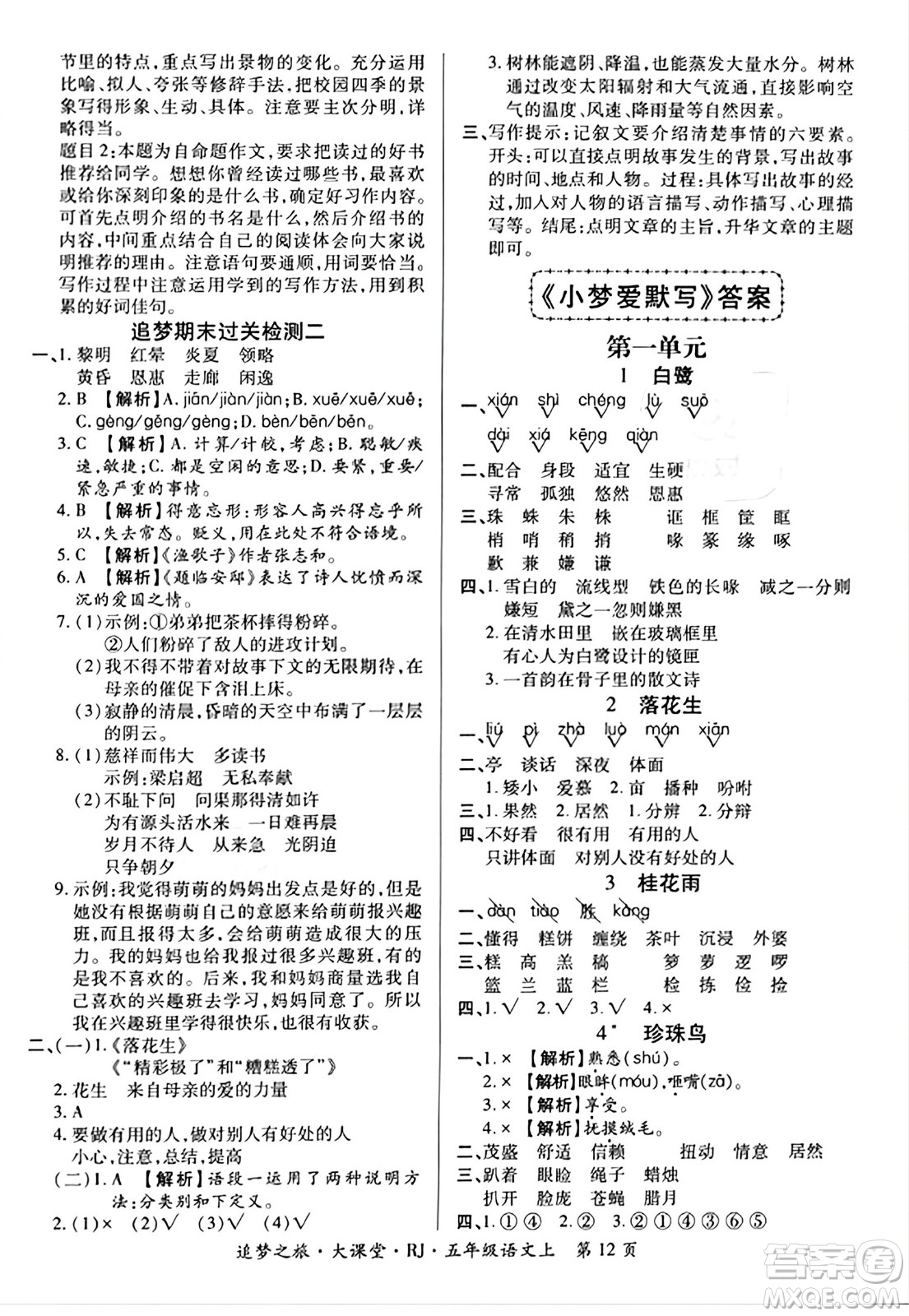 天津科學技術出版社2023年秋追夢之旅大課堂五年級語文上冊人教版答案