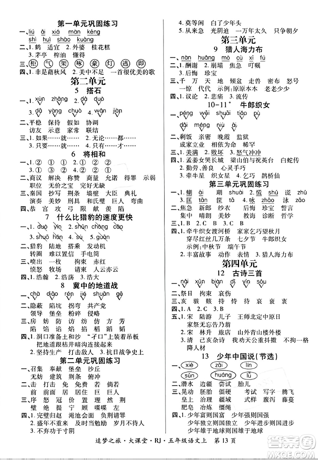 天津科學技術出版社2023年秋追夢之旅大課堂五年級語文上冊人教版答案