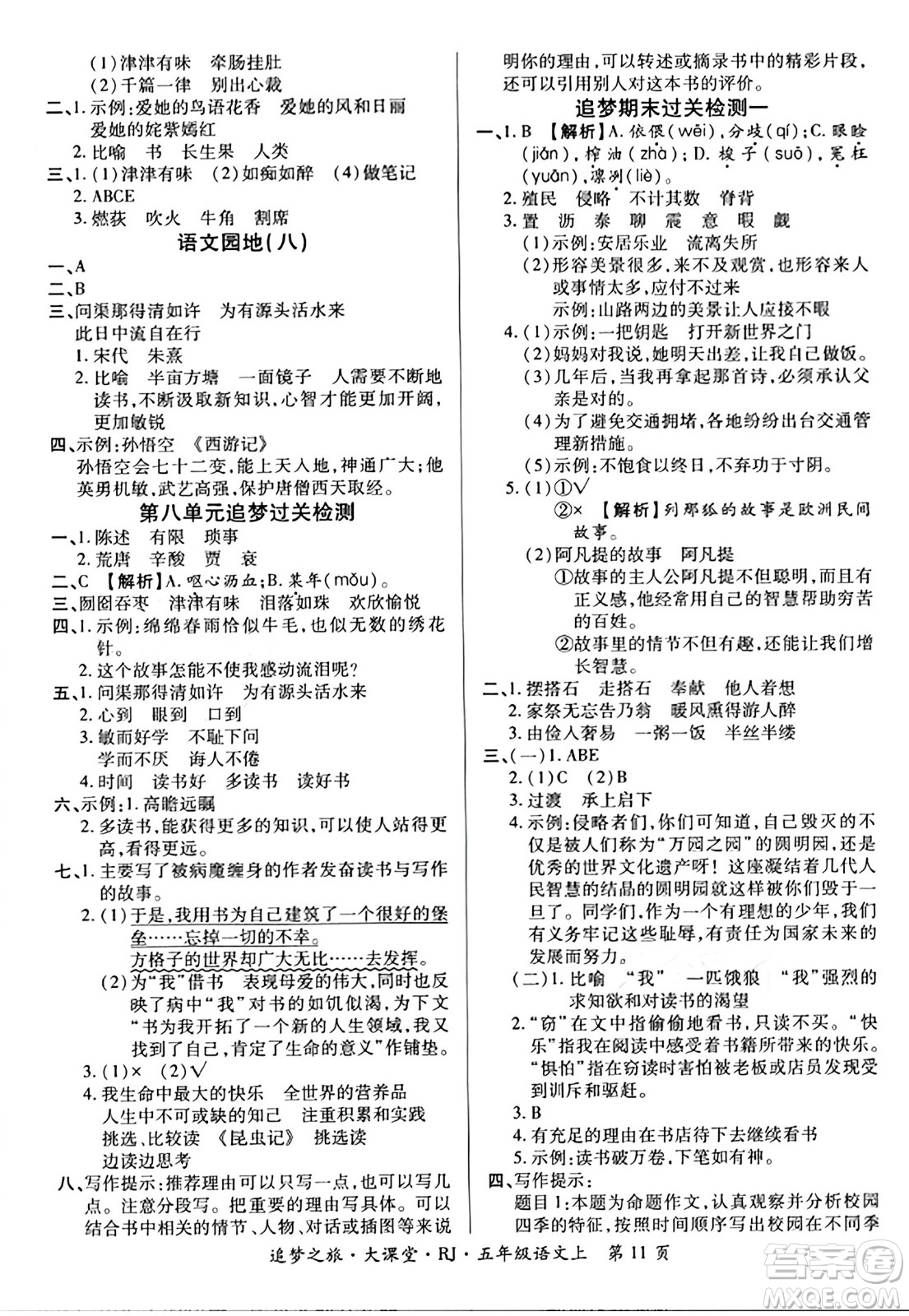 天津科學技術出版社2023年秋追夢之旅大課堂五年級語文上冊人教版答案
