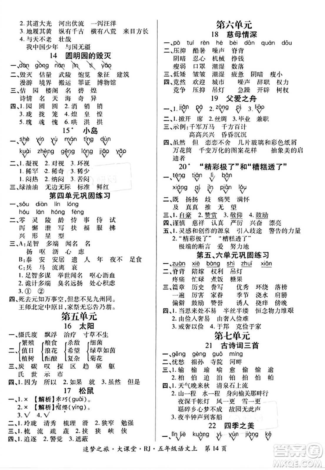 天津科學技術出版社2023年秋追夢之旅大課堂五年級語文上冊人教版答案