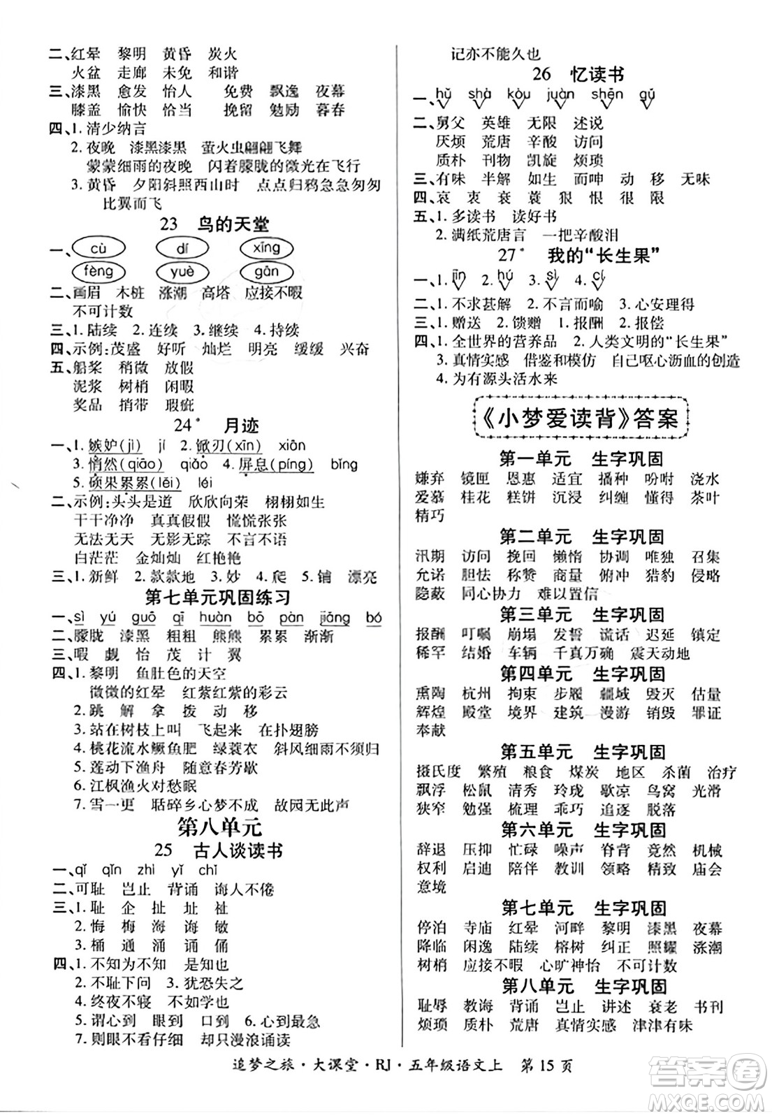天津科學技術出版社2023年秋追夢之旅大課堂五年級語文上冊人教版答案