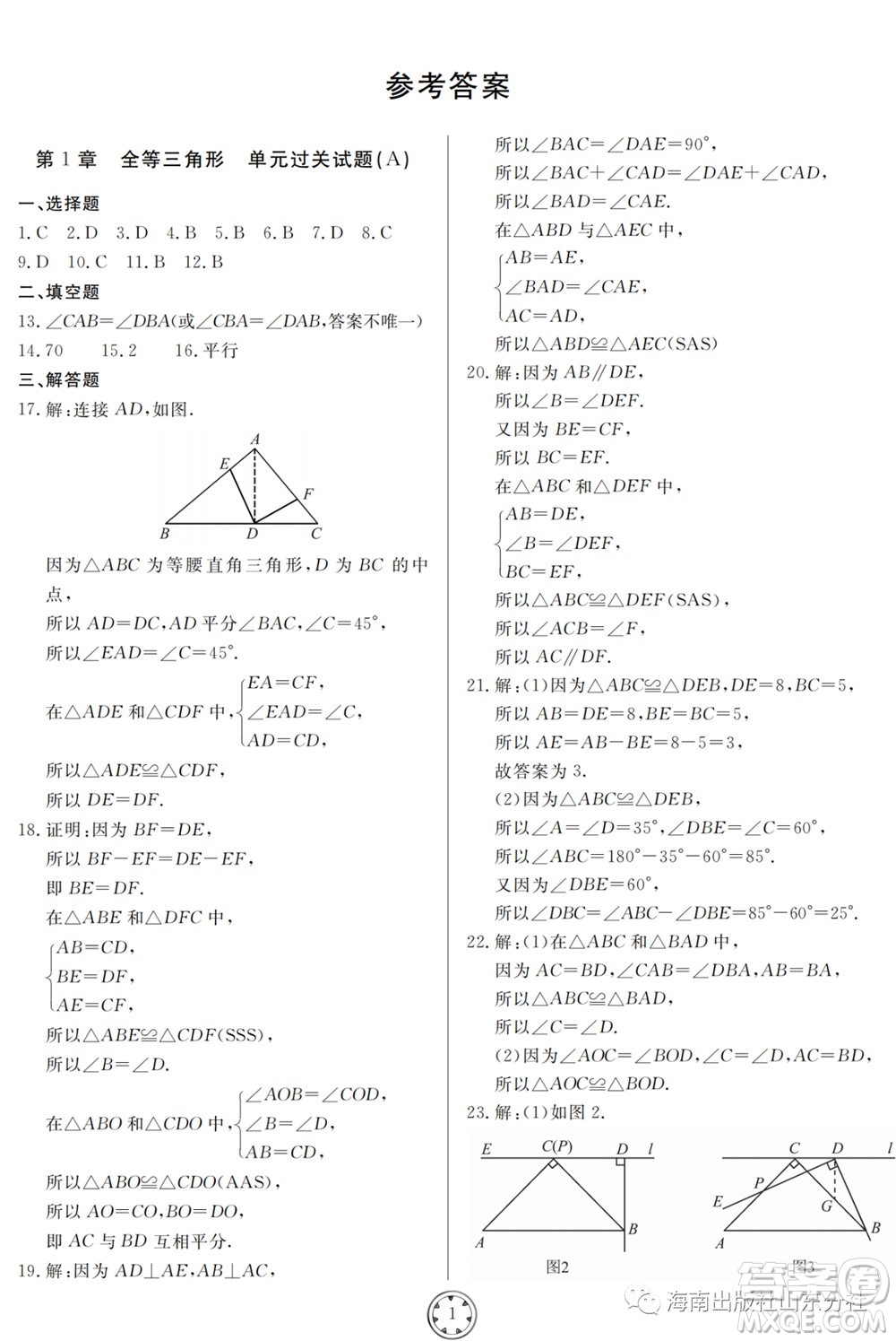山東人民出版社2023年秋同步練習(xí)冊分層檢測卷八年級數(shù)學(xué)上冊人教版參考答案
