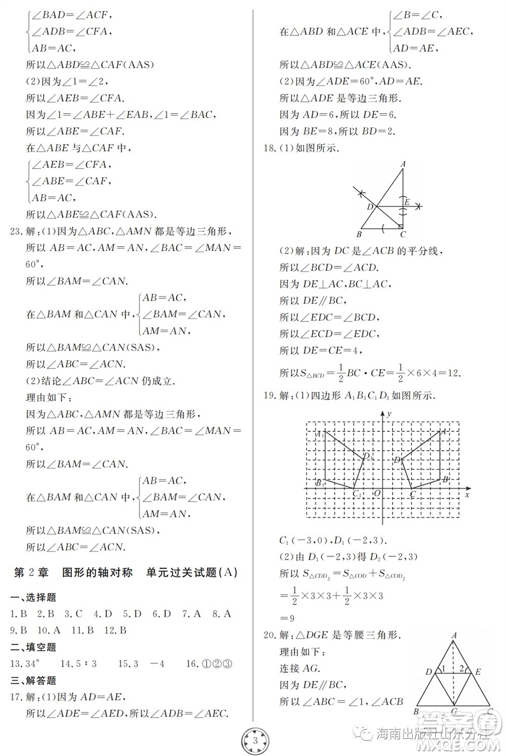 山東人民出版社2023年秋同步練習(xí)冊分層檢測卷八年級數(shù)學(xué)上冊人教版參考答案