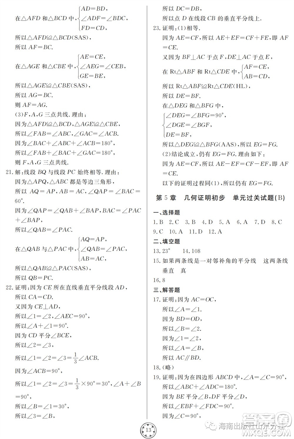 山東人民出版社2023年秋同步練習(xí)冊分層檢測卷八年級數(shù)學(xué)上冊人教版參考答案