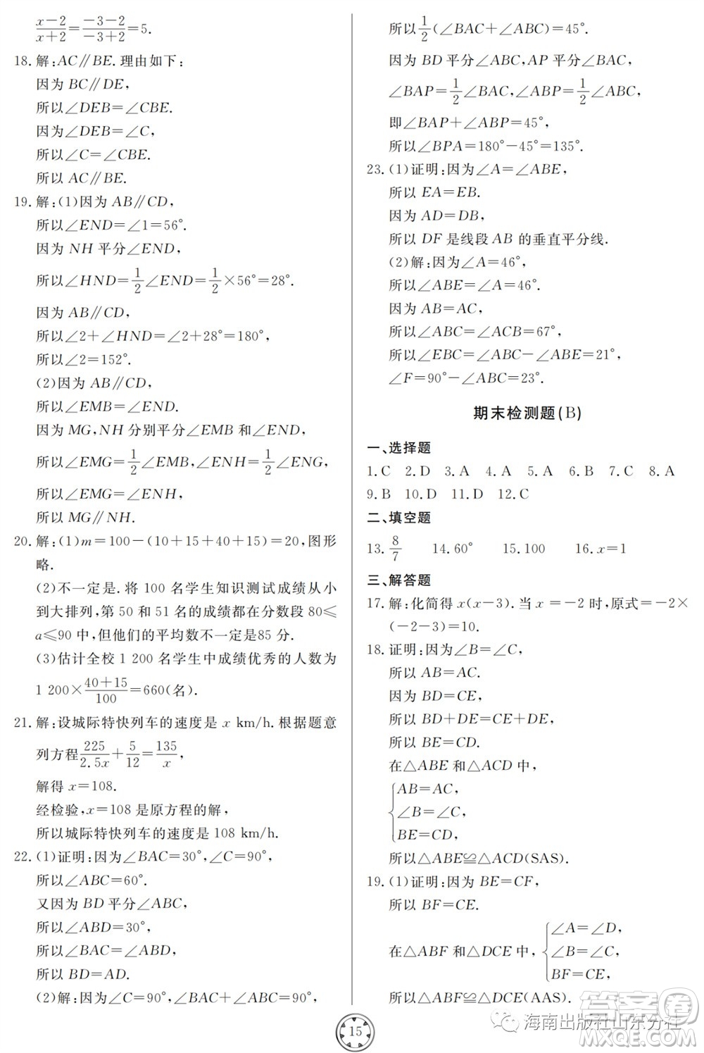 山東人民出版社2023年秋同步練習(xí)冊分層檢測卷八年級數(shù)學(xué)上冊人教版參考答案