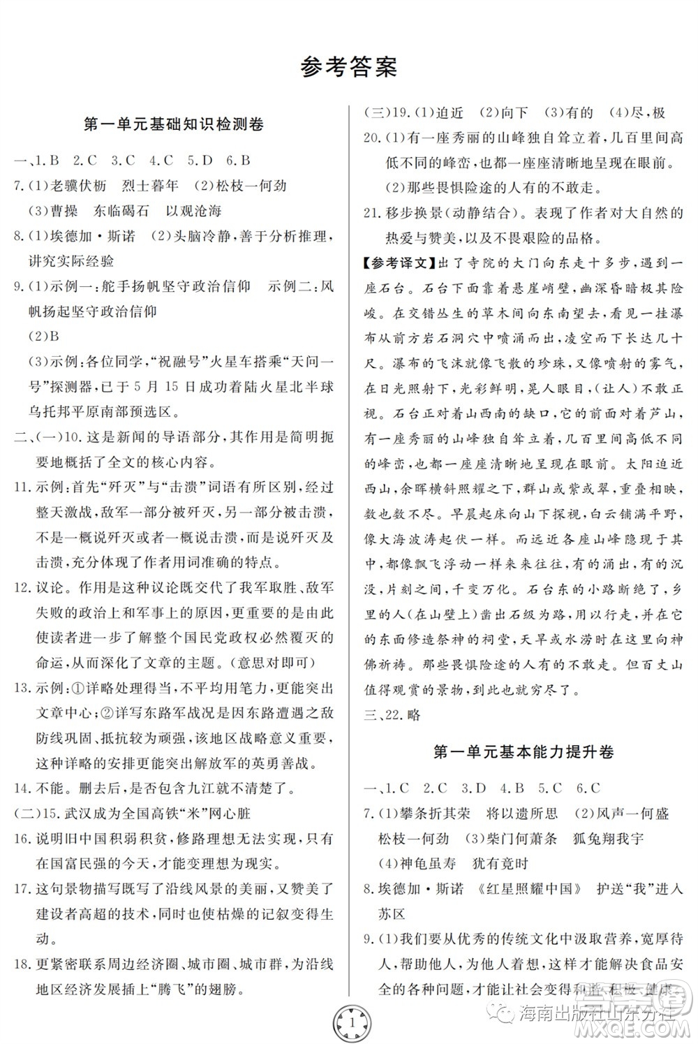 山東人民出版社2023年秋同步練習(xí)冊分層檢測卷八年級語文上冊人教版參考答案