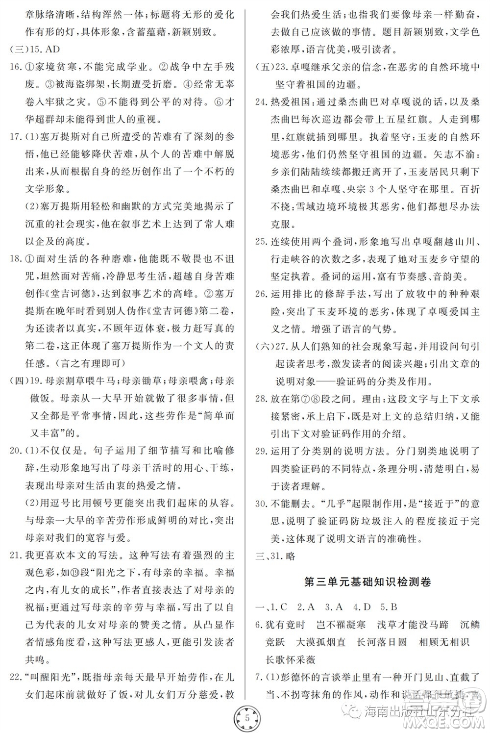 山東人民出版社2023年秋同步練習(xí)冊分層檢測卷八年級語文上冊人教版參考答案