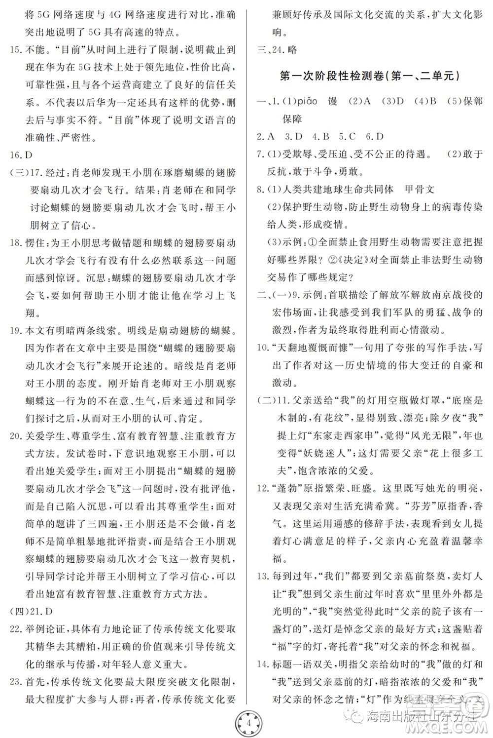 山東人民出版社2023年秋同步練習(xí)冊分層檢測卷八年級語文上冊人教版參考答案