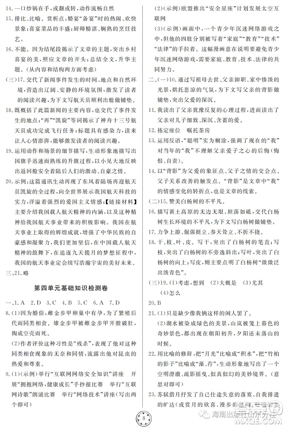 山東人民出版社2023年秋同步練習(xí)冊分層檢測卷八年級語文上冊人教版參考答案
