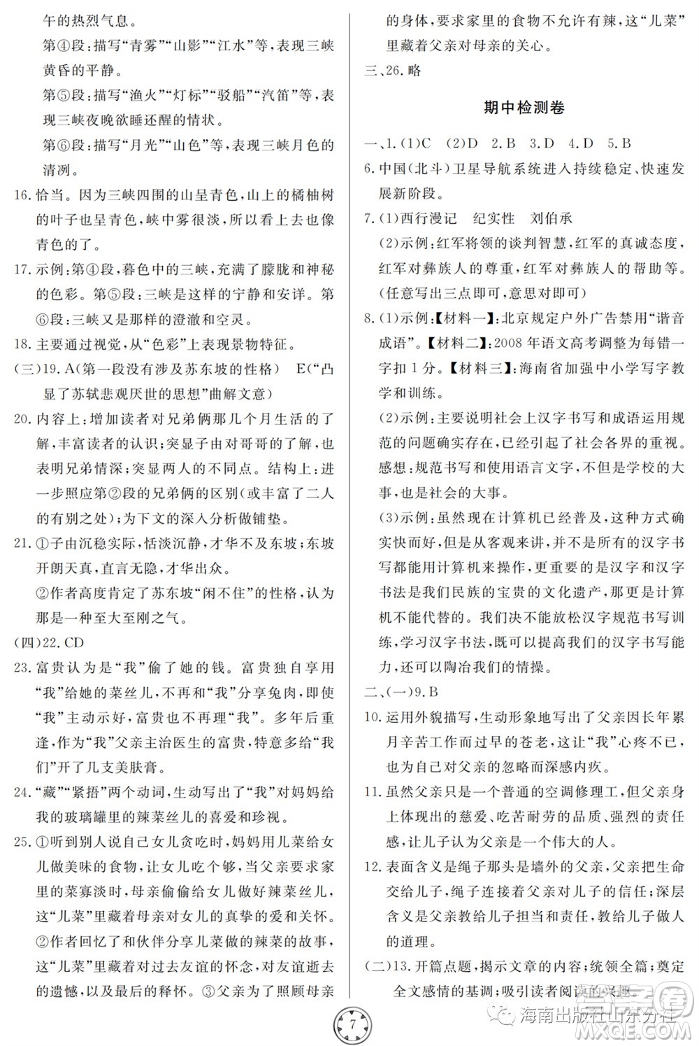 山東人民出版社2023年秋同步練習(xí)冊分層檢測卷八年級語文上冊人教版參考答案