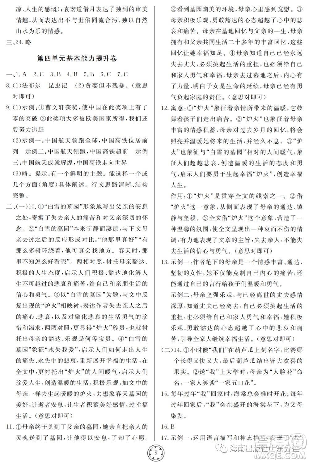 山東人民出版社2023年秋同步練習(xí)冊分層檢測卷八年級語文上冊人教版參考答案