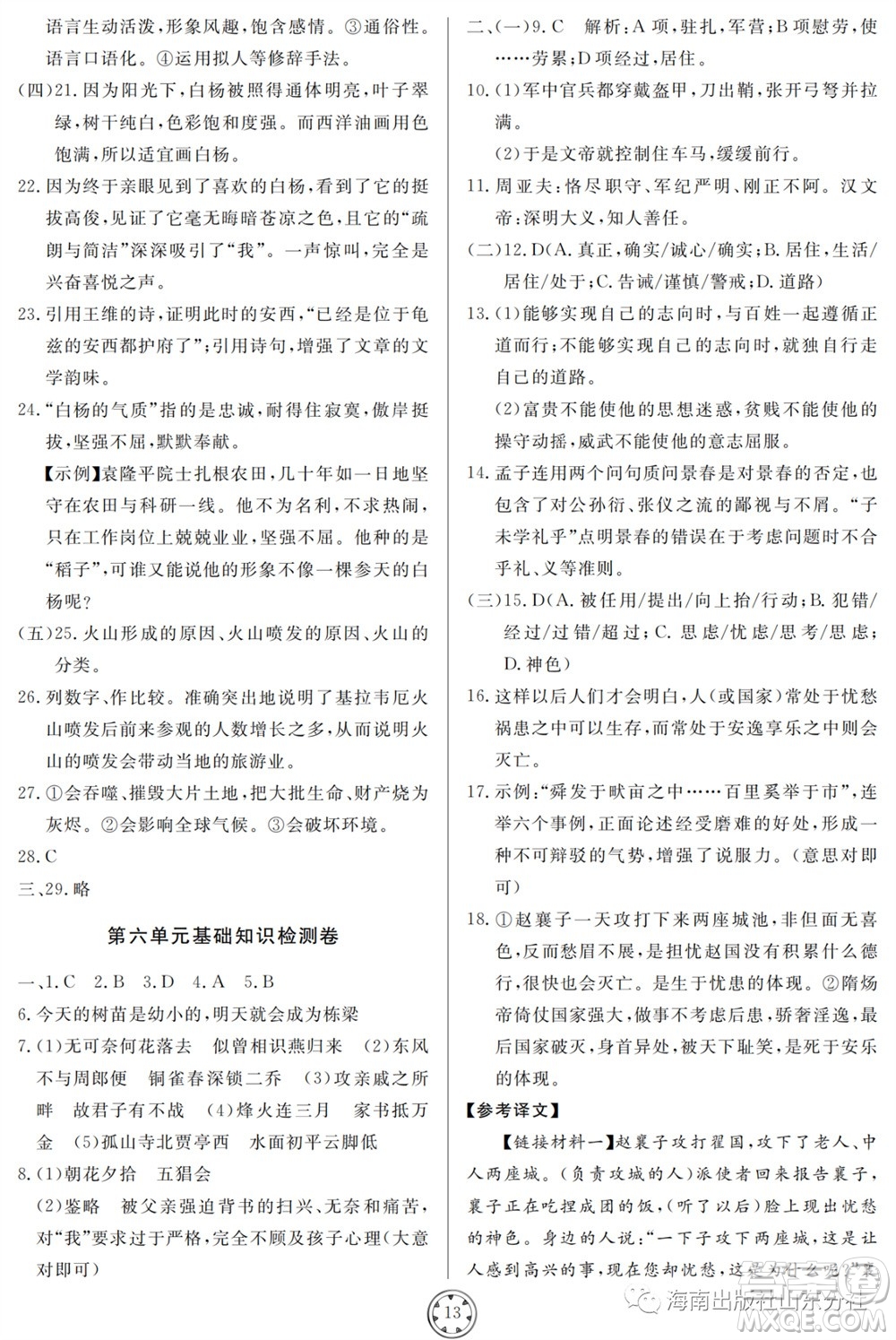 山東人民出版社2023年秋同步練習(xí)冊分層檢測卷八年級語文上冊人教版參考答案