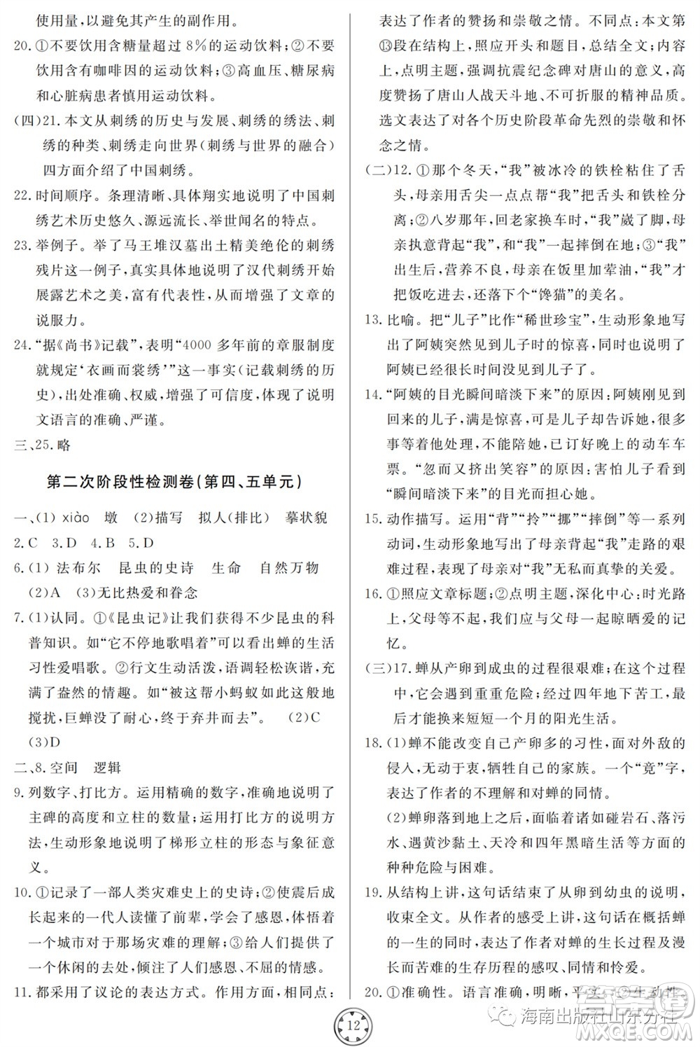山東人民出版社2023年秋同步練習(xí)冊分層檢測卷八年級語文上冊人教版參考答案