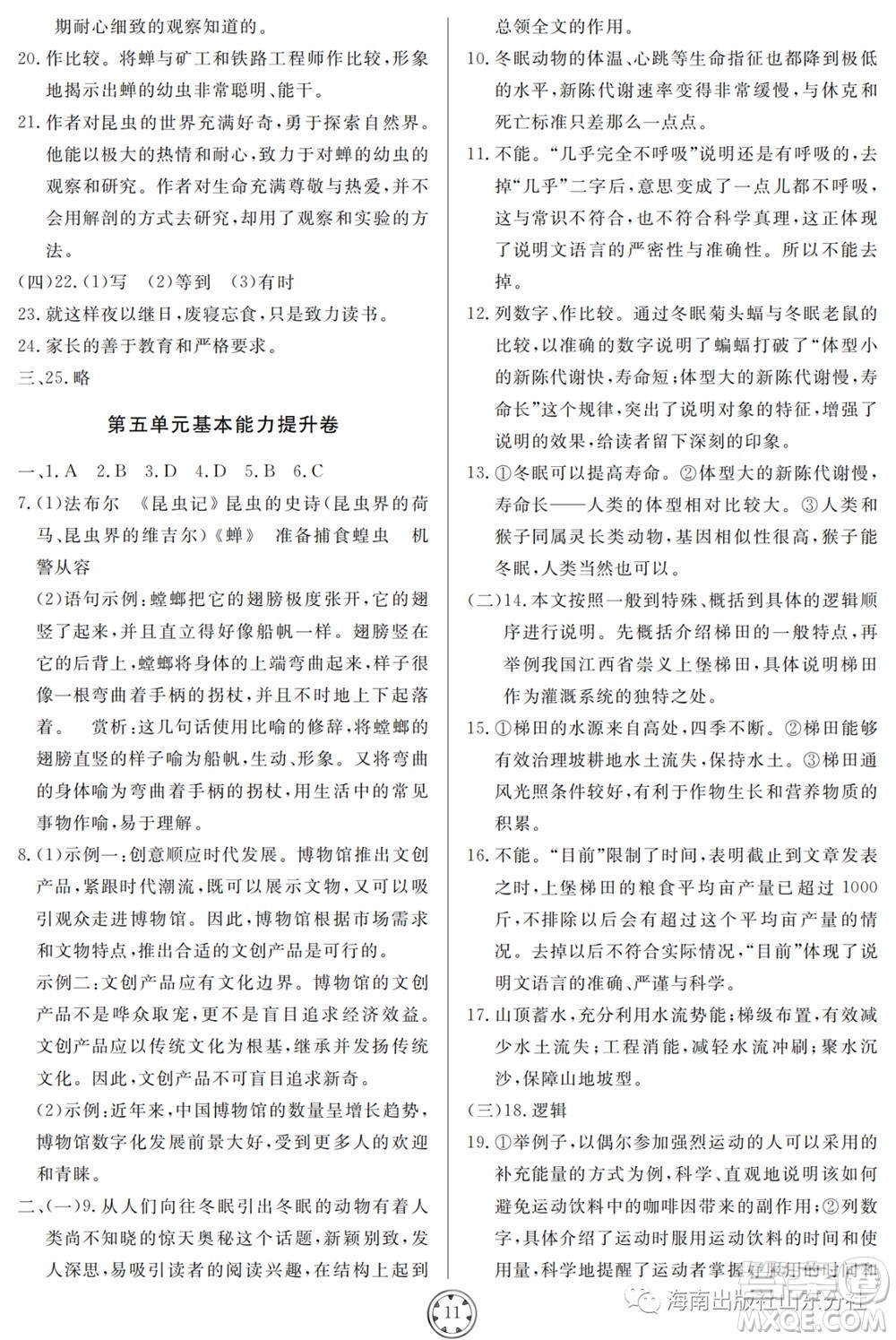 山東人民出版社2023年秋同步練習(xí)冊分層檢測卷八年級語文上冊人教版參考答案