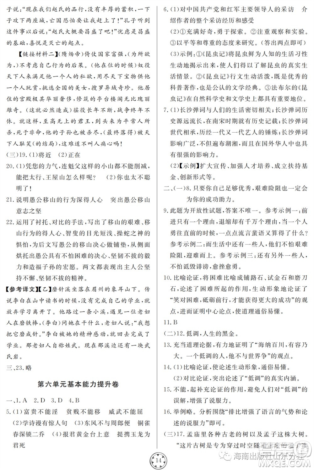 山東人民出版社2023年秋同步練習(xí)冊分層檢測卷八年級語文上冊人教版參考答案