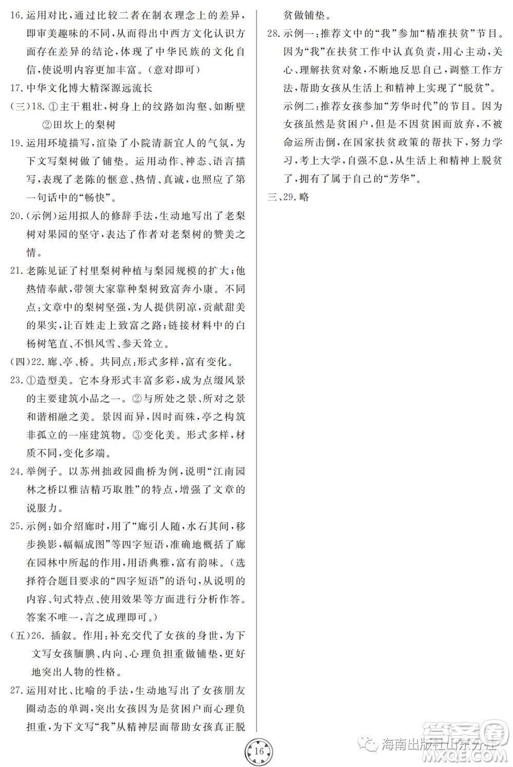 山東人民出版社2023年秋同步練習(xí)冊分層檢測卷八年級語文上冊人教版參考答案